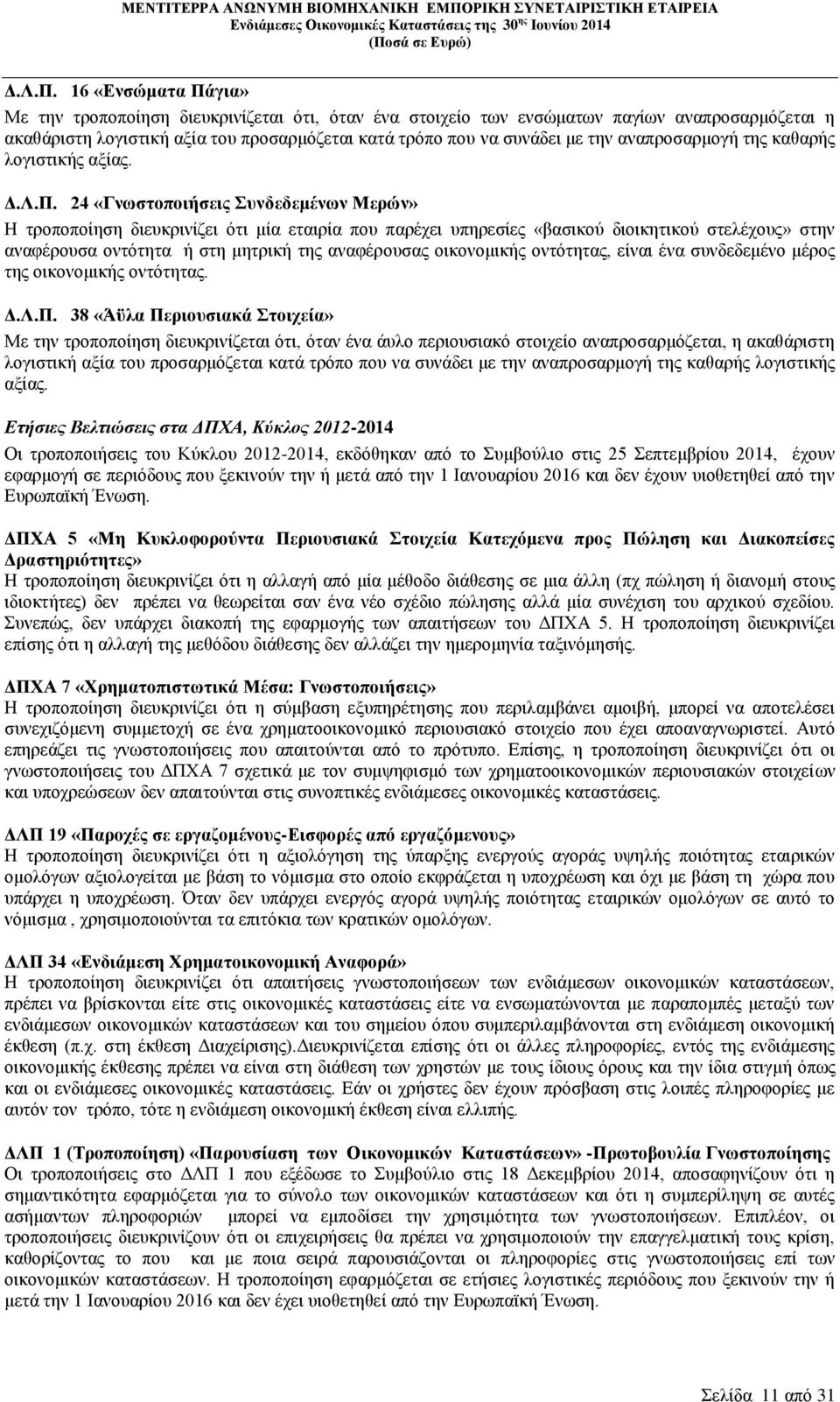 αναπροσαρμογή της καθαρής λογιστικής αξίας.