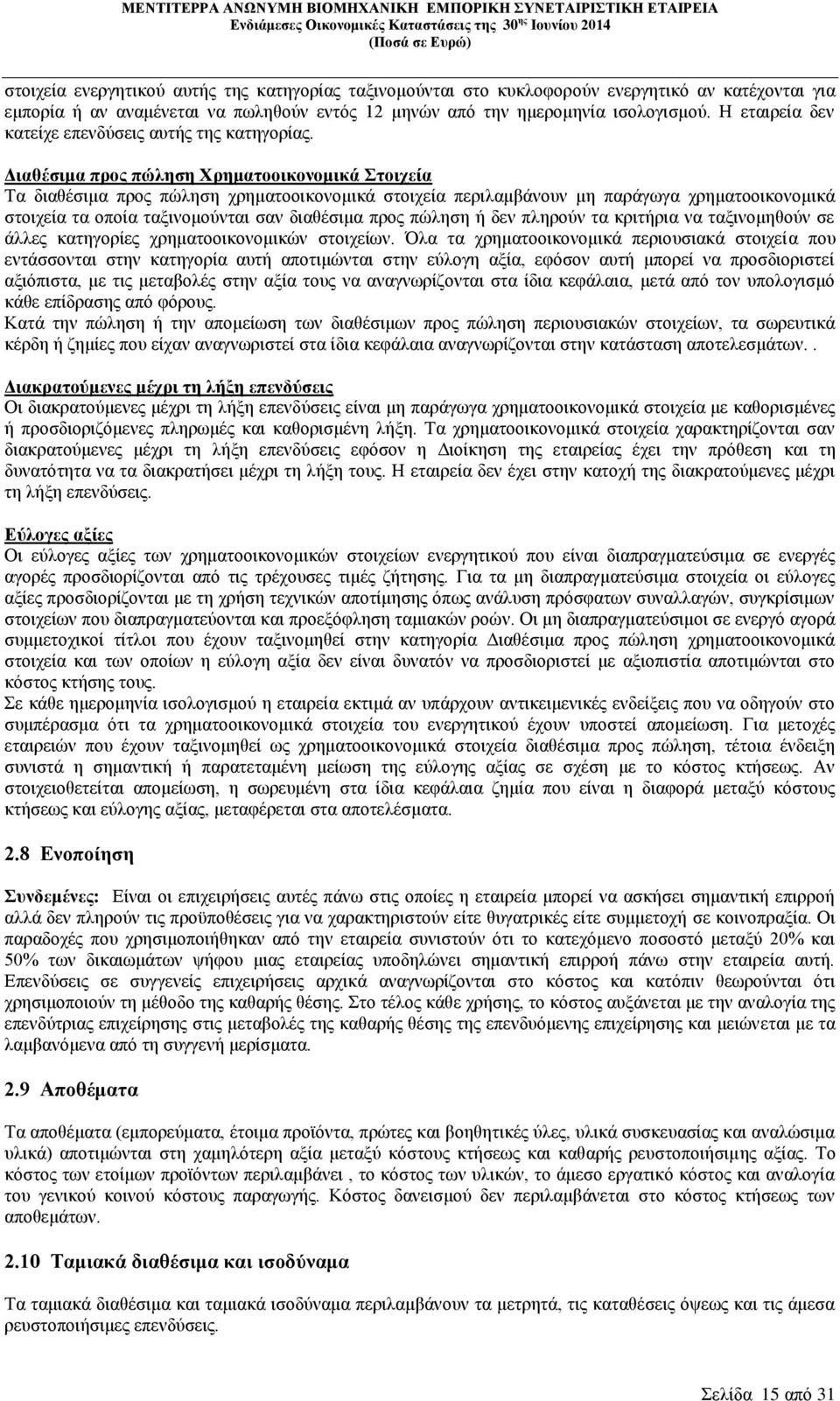 Διαθέσιμα προς πώληση Χρηματοοικονομικά Στοιχεία Τα διαθέσιμα προς πώληση χρηματοοικονομικά στοιχεία περιλαμβάνουν μη παράγωγα χρηματοοικονομικά στοιχεία τα οποία ταξινομούνται σαν διαθέσιμα προς