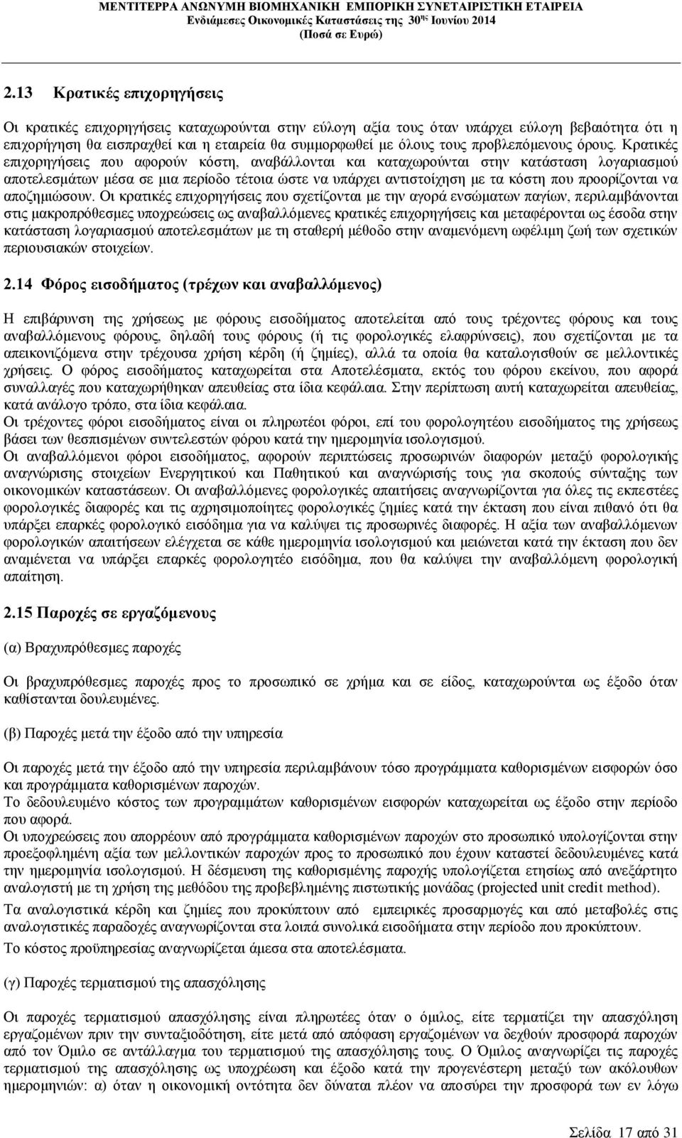 Κρατικές επιχορηγήσεις που αφορούν κόστη, αναβάλλονται και καταχωρούνται στην κατάσταση λογαριασμού αποτελεσμάτων μέσα σε μια περίοδο τέτοια ώστε να υπάρχει αντιστοίχηση με τα κόστη που προορίζονται