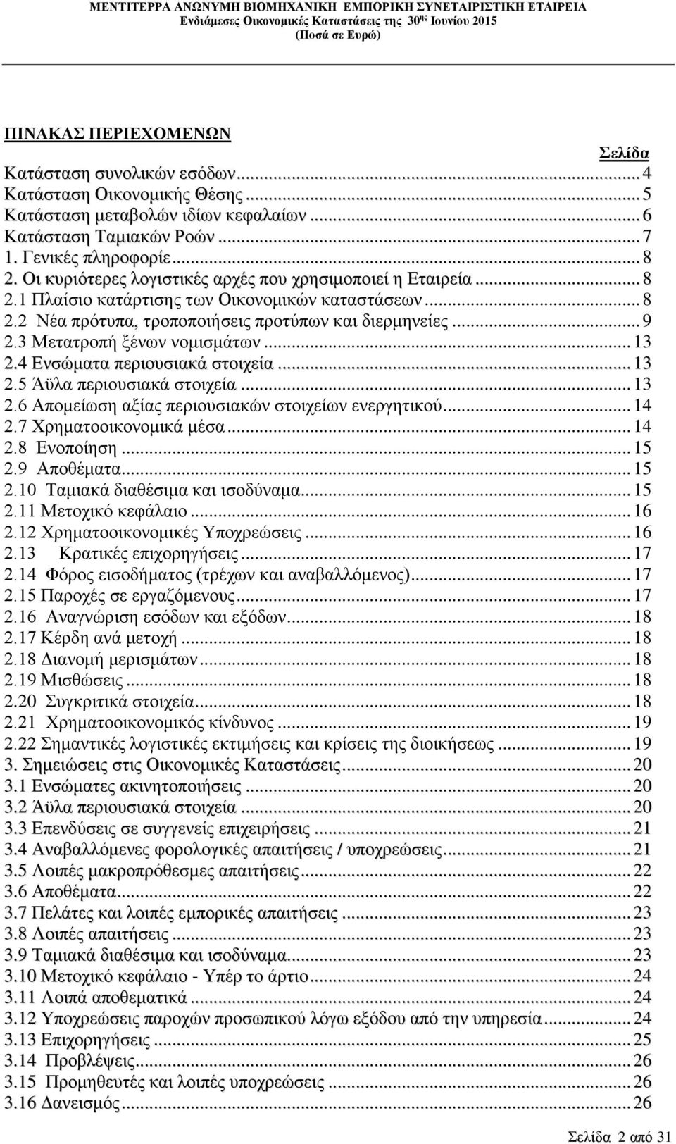 .. 9 2.3 Μετατροπή ξένων νομισμάτων... 13 2.4 Ενσώματα περιουσιακά στοιχεία... 13 2.5 Άϋλα περιουσιακά στοιχεία... 13 2.6 Απομείωση αξίας περιουσιακών στοιχείων ενεργητικού... 14 2.