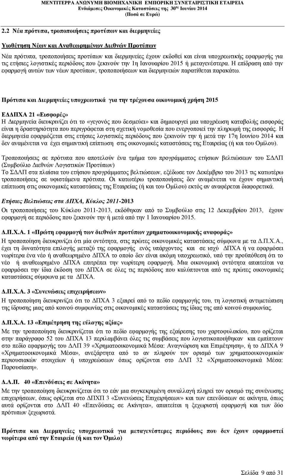 Η επίδραση από την εφαρμογή αυτών των νέων προτύπων, τροποποιήσεων και διερμηνειών παρατίθεται παρακάτω.