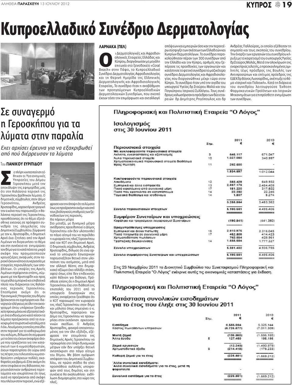 Θερινή Ημερίδα της Ελληνικής Δερματολογικής και Αφροδισιολογικής Εταιρείας.