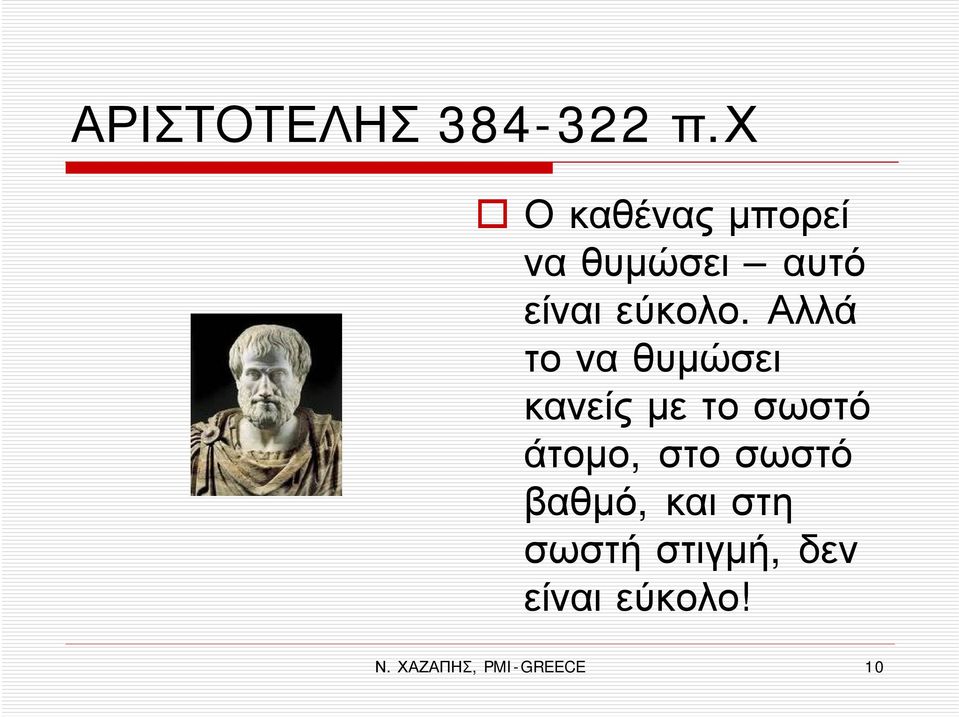 Αλλά το να θυμώσει κανείς με το σωστό άτομο, στο