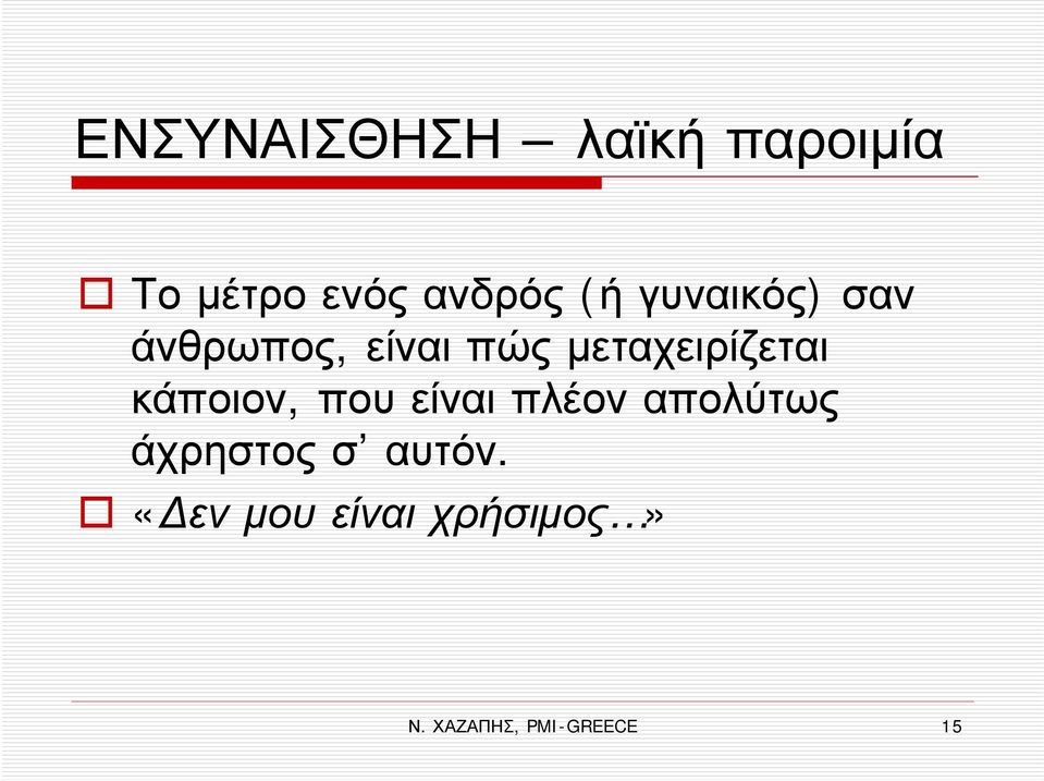 μεταχειρίζεται κάποιον, που είναι πλέον απολύτως