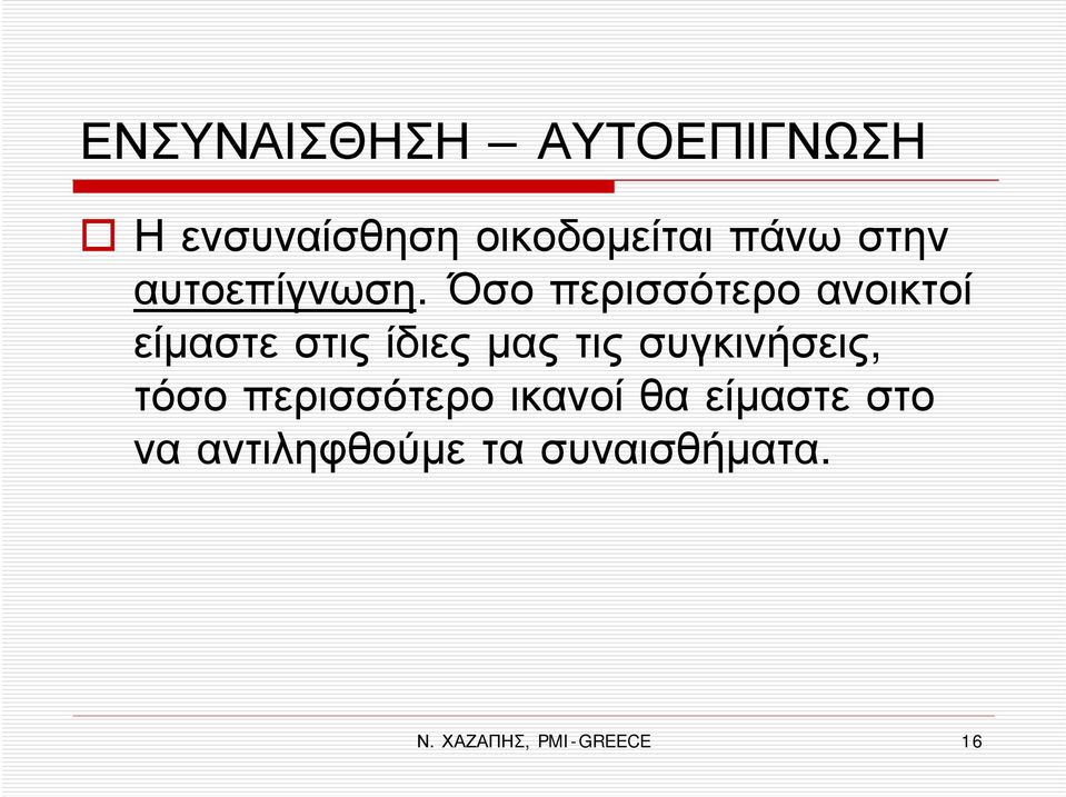 Όσο περισσότερο ανοικτοί είμαστε στις ίδιες μας τις