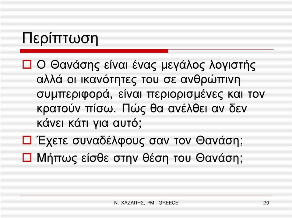 πίσω. Πώς θα ανέλθει αν δεν κάνει κάτι για αυτό; Έχετε συναδέλφους