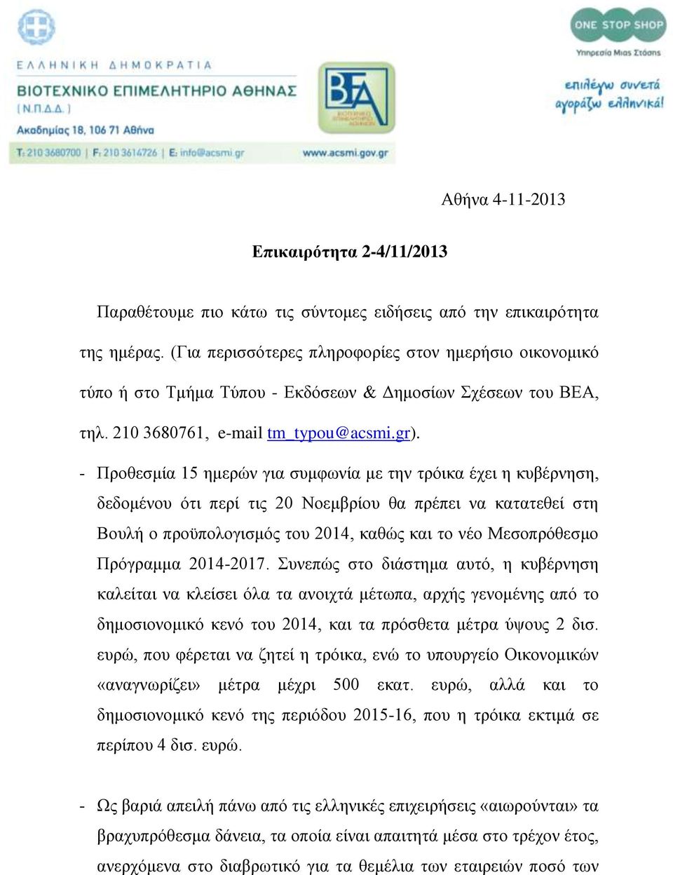 - Προθεσμία 15 ημερών για συμφωνία με την τρόικα έχει η κυβέρνηση, δεδομένου ότι περί τις 20 Νοεμβρίου θα πρέπει να κατατεθεί στη Βουλή ο προϋπολογισμός του 2014, καθώς και το νέο Μεσοπρόθεσμο