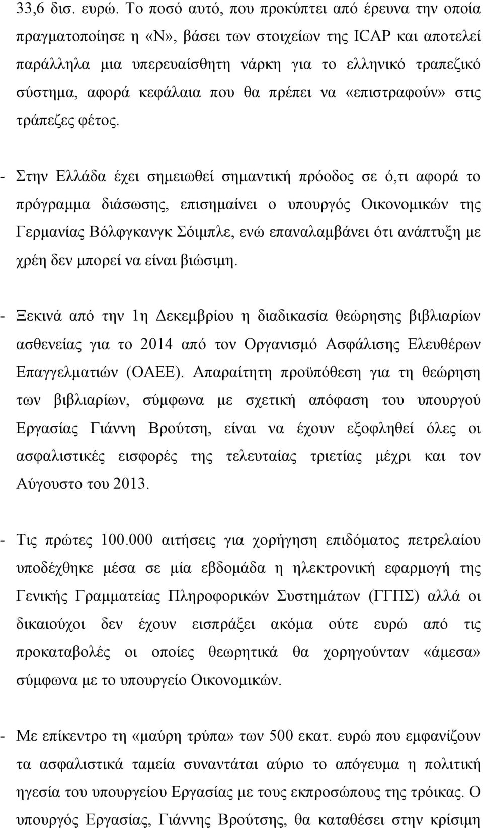 που θα πρέπει να «επιστραφούν» στις τράπεζες φέτος.