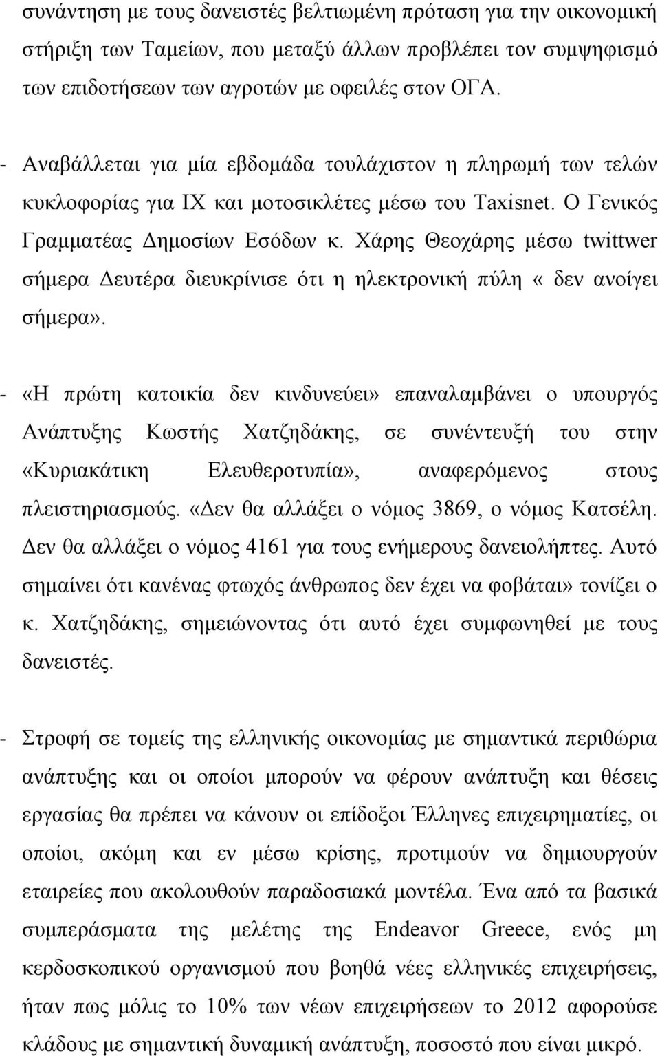 Χάρης Θεοχάρης μέσω twittwer σήμερα Δευτέρα διευκρίνισε ότι η ηλεκτρονική πύλη «δεν ανοίγει σήμερα».