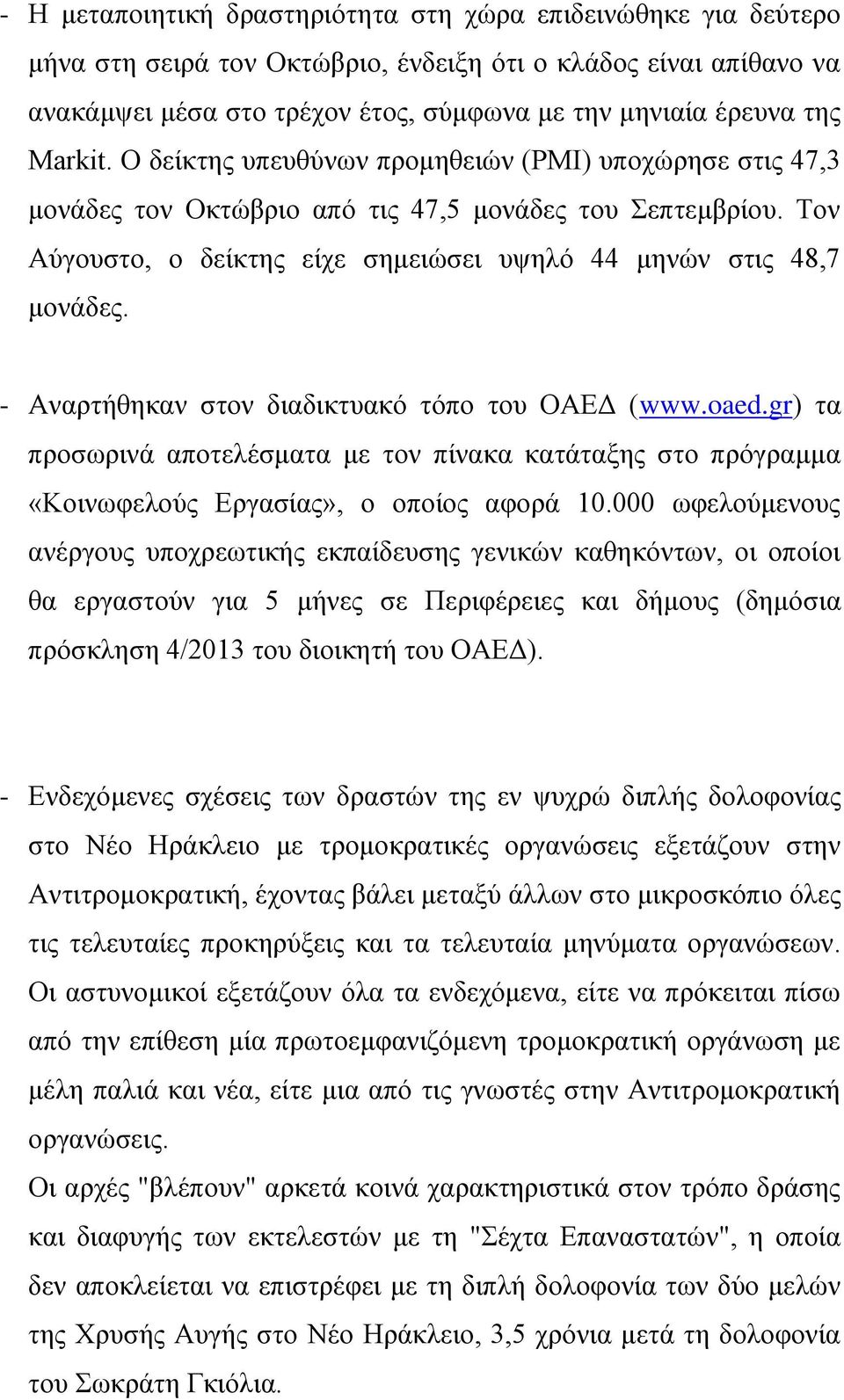 - Αναρτήθηκαν στον διαδικτυακό τόπο του ΟΑΕΔ (www.oaed.gr) τα προσωρινά αποτελέσματα με τον πίνακα κατάταξης στο πρόγραμμα «Κοινωφελούς Εργασίας», ο οποίος αφορά 10.