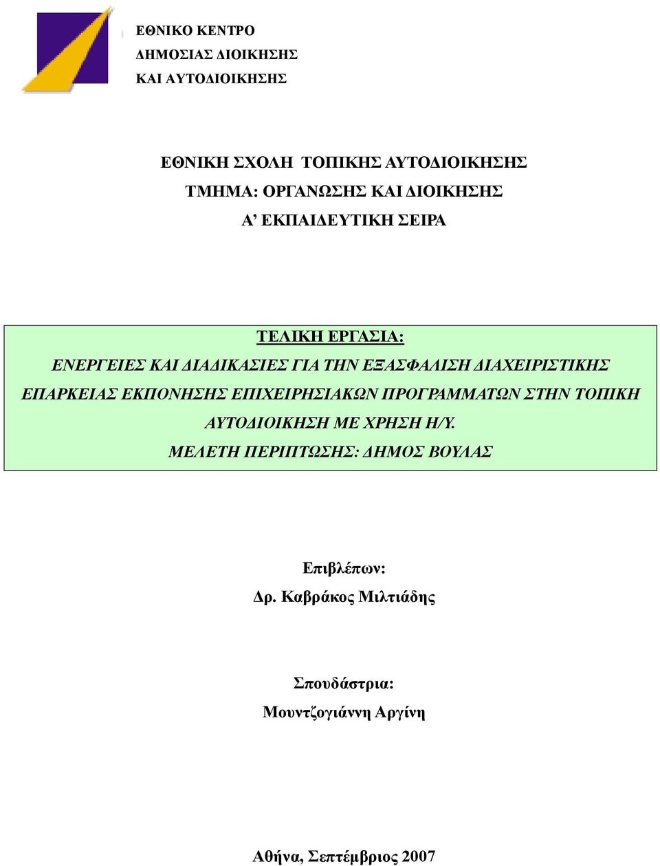 ΕΠΑΡΚΕΙΑΣ ΕΚΠΟΝΗΣΗΣ ΕΠΙΧΕΙΡΗΣΙΑΚΩΝ ΠΡΟΓΡΑΜΜΑΤΩΝ ΣΤΗΝ ΤΟΠΙΚΗ ΑΥΤΟ ΙΟΙΚΗΣΗ ΜΕ ΧΡΗΣΗ Η/Υ.