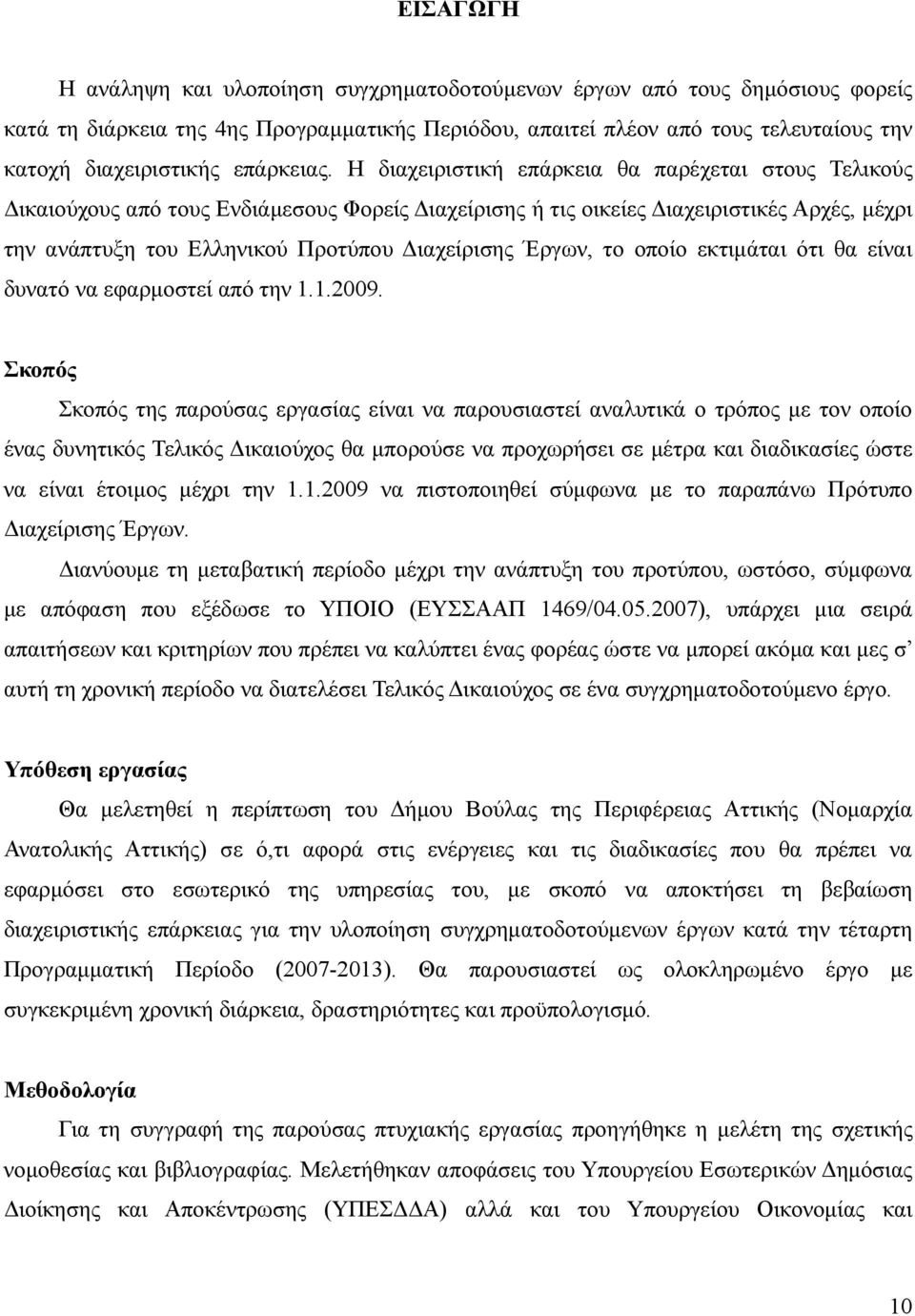 Η διαχειριστική επάρκεια θα παρέχεται στους Τελικούς ικαιούχους από τους Ενδιάµεσους Φορείς ιαχείρισης ή τις οικείες ιαχειριστικές Αρχές, µέχρι την ανάπτυξη του Ελληνικού Προτύπου ιαχείρισης Έργων,