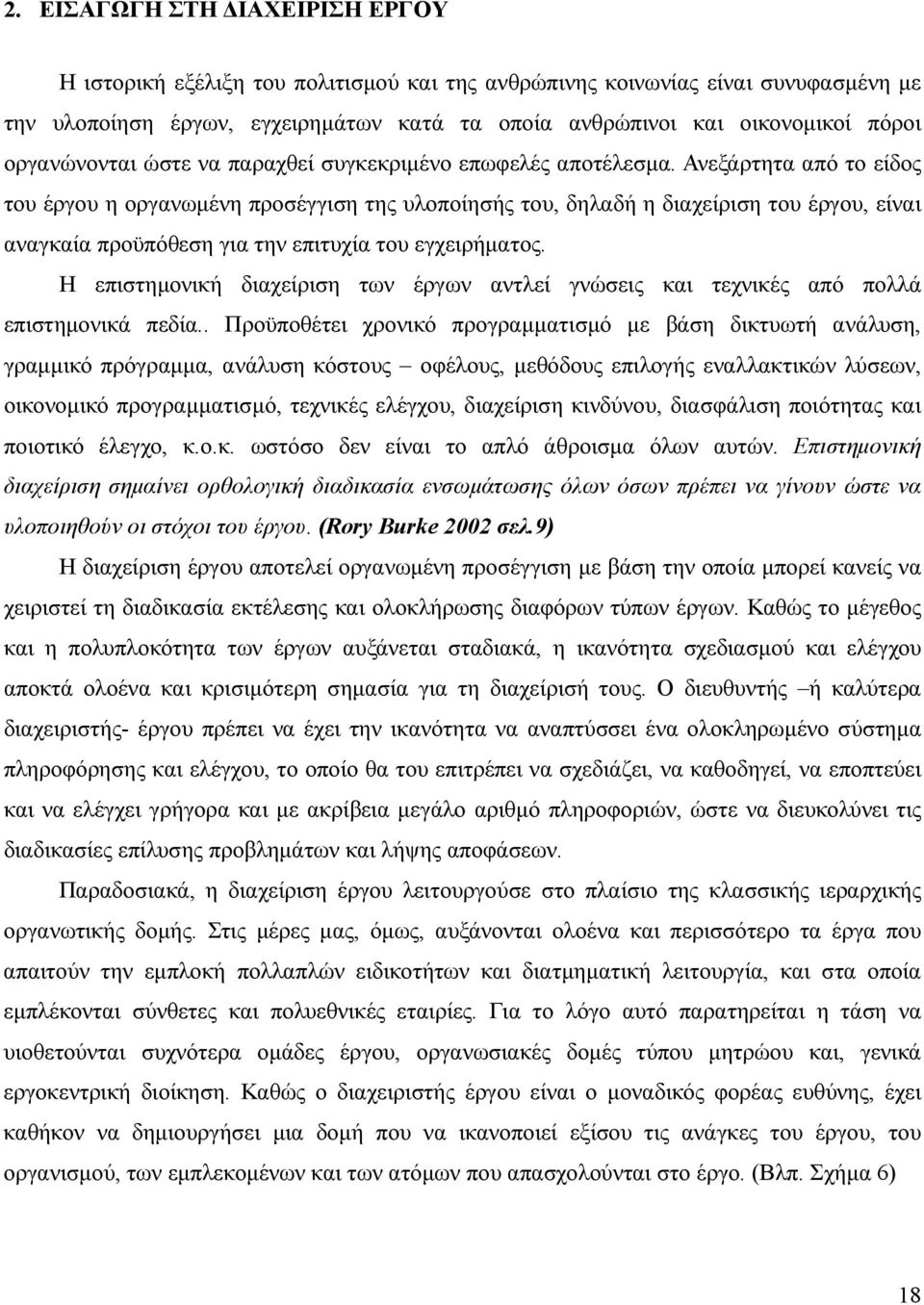 Ανεξάρτητα από το είδος του έργου η οργανωµένη προσέγγιση της υλοποίησής του, δηλαδή η διαχείριση του έργου, είναι αναγκαία προϋπόθεση για την επιτυχία του εγχειρήµατος.