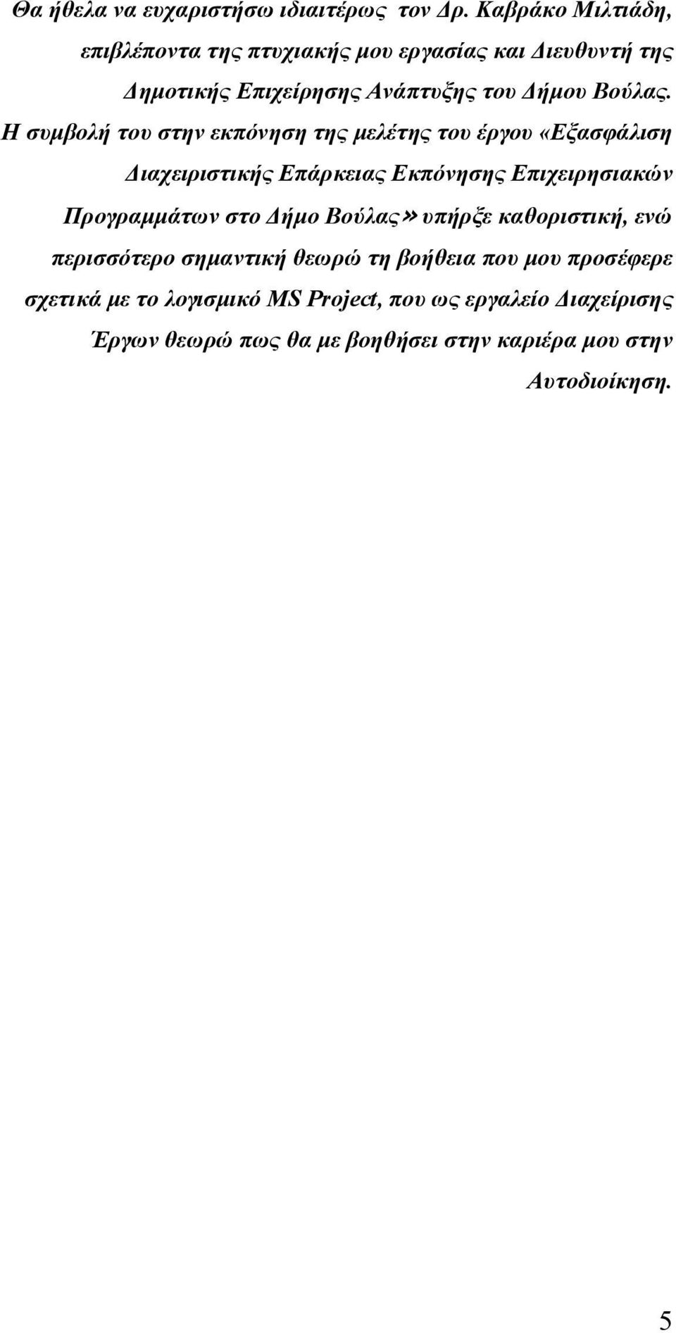 Η συµβολή του στην εκπόνηση της µελέτης του έργου «Εξασφάλιση ιαχειριστικής Επάρκειας Εκπόνησης Επιχειρησιακών Προγραµµάτων στο