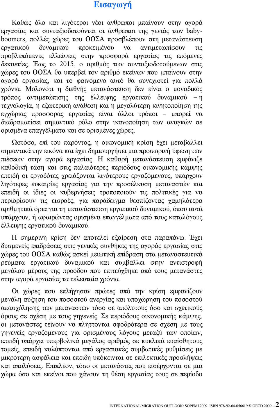 Έσο ην 2015, ν αξηζκόο ησλ ζπληαμηνδνηνύκελσλ ζηηο ρώξεο ηνπ ΟΟΣΑ ζα ππεξβεί ηνλ αξηζκό εθείλσλ πνπ κπαίλνπλ ζηελ αγνξά εξγαζίαο, θαη ην θαηλόκελν απηό ζα ζπλερηζηεί γηα πνιιά ρξόληα.