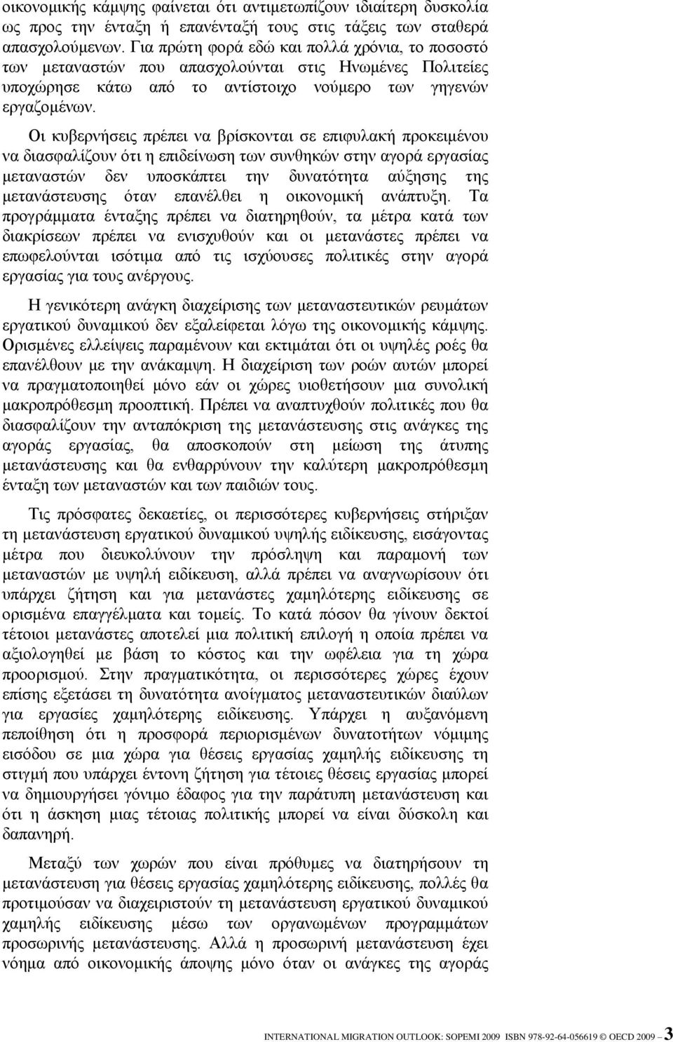 Οη θπβεξλήζεηο πξέπεη λα βξίζθνληαη ζε επηθπιαθή πξνθεηκέλνπ λα δηαζθαιίδνπλ όηη ε επηδείλσζε ησλ ζπλζεθώλ ζηελ αγνξά εξγαζίαο κεηαλαζηώλ δελ ππνζθάπηεη ηελ δπλαηόηεηα αύμεζεο ηεο κεηαλάζηεπζεο όηαλ