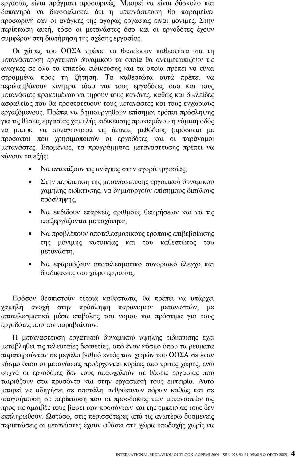 Οη ρώξεο ηνπ ΟΟΣΑ πξέπεη λα ζεζπίζνπλ θαζεζηώηα γηα ηε κεηαλάζηεπζε εξγαηηθνύ δπλακηθνύ ηα νπνία ζα αληηκεησπίδνπλ ηηο αλάγθεο ζε όια ηα επίπεδα εηδίθεπζεο θαη ηα νπνία πξέπεη λα είλαη ζηξακκέλα πξνο