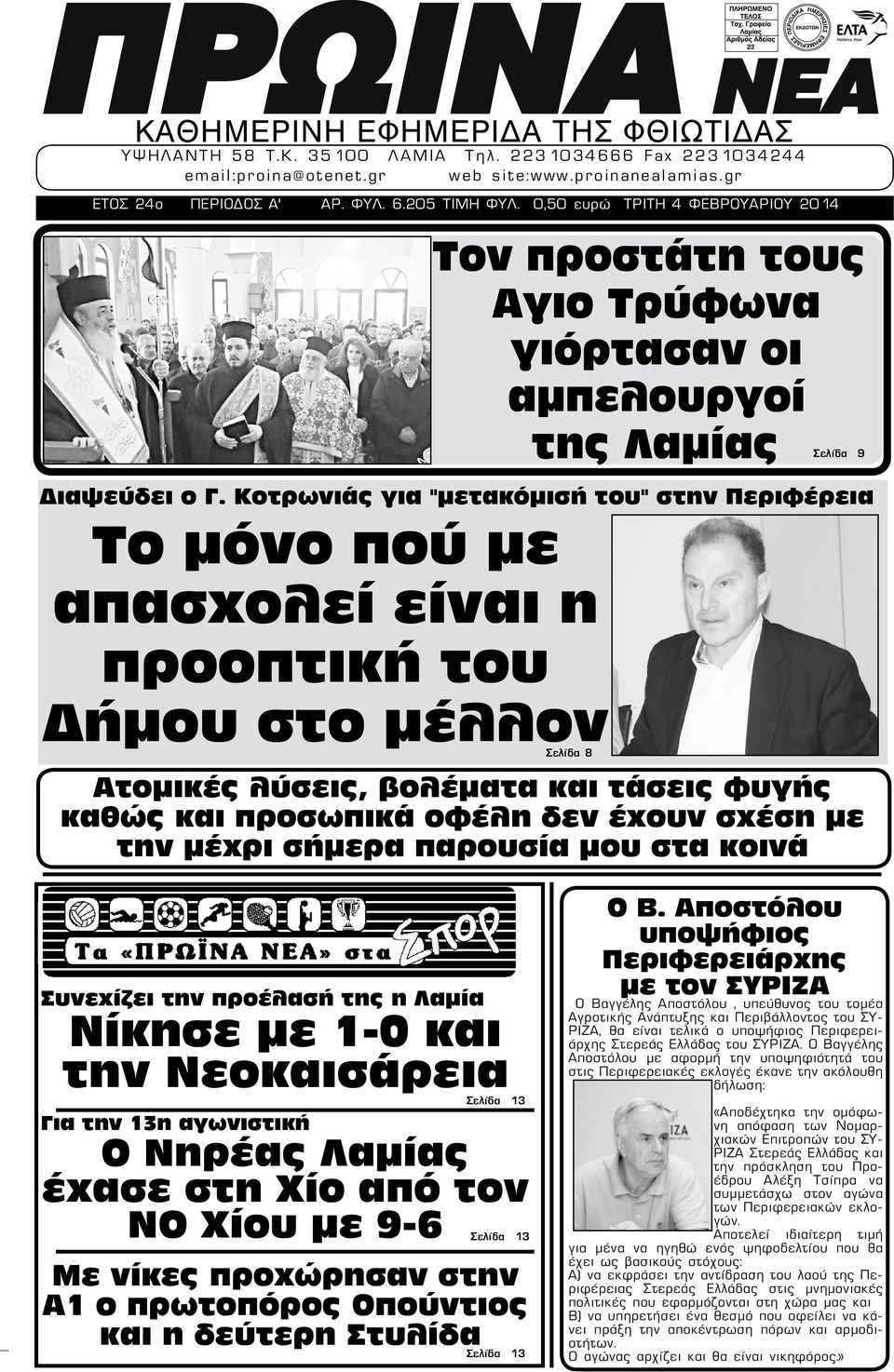 Κοτρωνιάς για "μετακόμισή του" στην Περιφέρεια Το μόνο πού με απασχολεί είναι η προοπτική του Δήμου στο μέλλον Σελίδα 8 Ατομικές λύσεις, βολέματα και τάσεις φυγής καθώς και προσωπικά οφέλη δεν έχουν