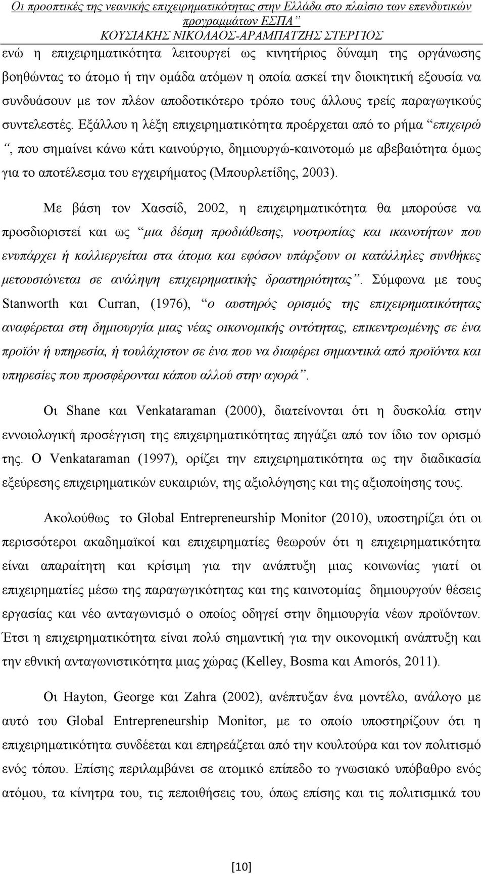 Εξάλλου η λέξη επιχειρηματικότητα προέρχεται από το ρήμα επιχειρώ, που σημαίνει κάνω κάτι καινούργιο, δημιουργώ-καινοτομώ με αβεβαιότητα όμως για το αποτέλεσμα του εγχειρήματος (Μπουρλετίδης, 2003).