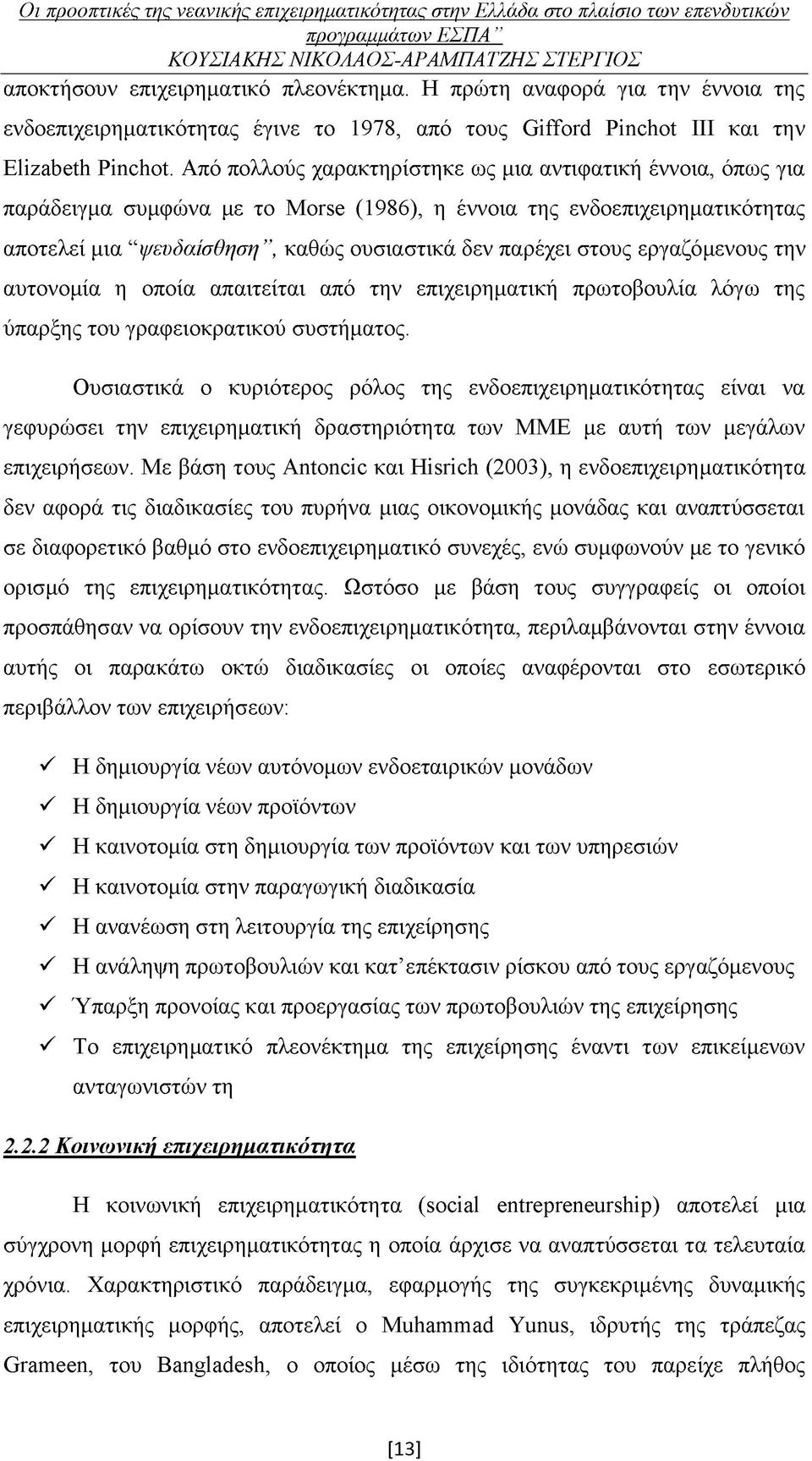 εργαζόμενους την αυτονομία η οποία απαιτείται από την επιχειρηματική πρωτοβουλία λόγω της ύπαρξης του γραφειοκρατικού συστήματος.