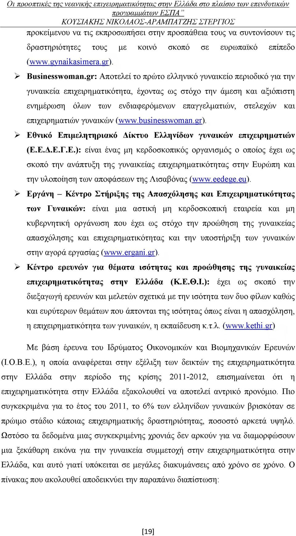 επιχειρηματιών γυναικών (^^^.ίυ5ϊη655^ο^αη. 8ΐ). > Εθ