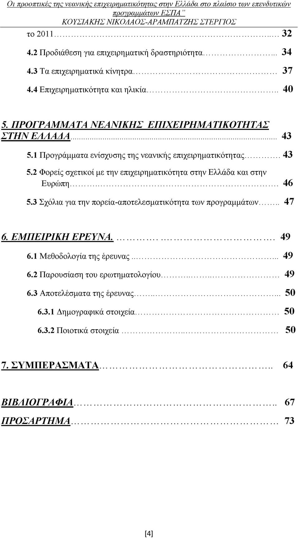 1 Προγράμματα ενίσχυσης της νεανικής επιχειρηματικότητας... 43 5.2 Φορείς σχετικοί με την επιχειρηματικότητα στην Ελλάδα και στην Ευρώπη... 46 5.