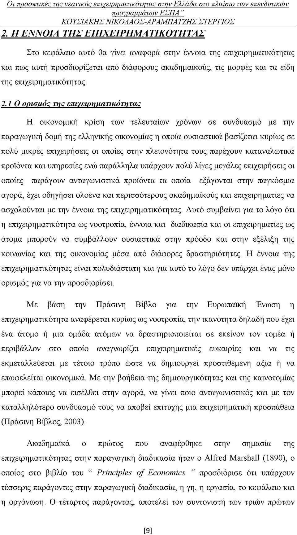 1 Ο ορισμός της επιχειρηματικότητας Η οικονομική κρίση των τελευταίων χρόνων σε συνδυασμό με την παραγωγική δομή της ελληνικής οικονομίας η οποία ουσιαστικά βασίζεται κυρίως σε πολύ μικρές