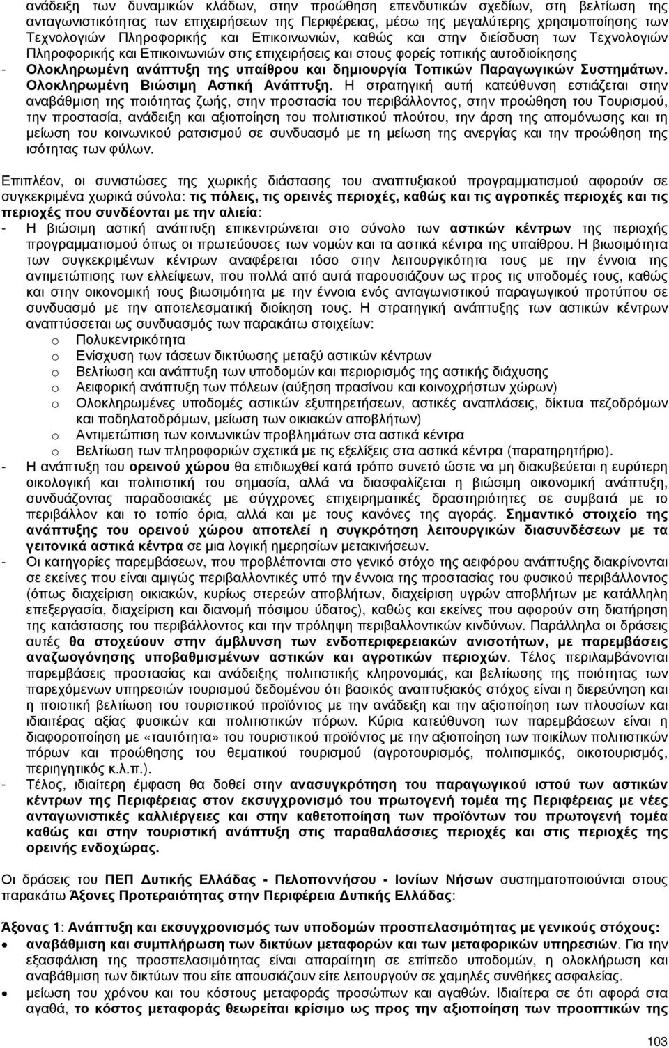 δηµιουργία Τοπικών Παραγωγικών Συστηµάτων. Ολοκληρωµένη Βιώσιµη Αστική Ανάπτυξη.