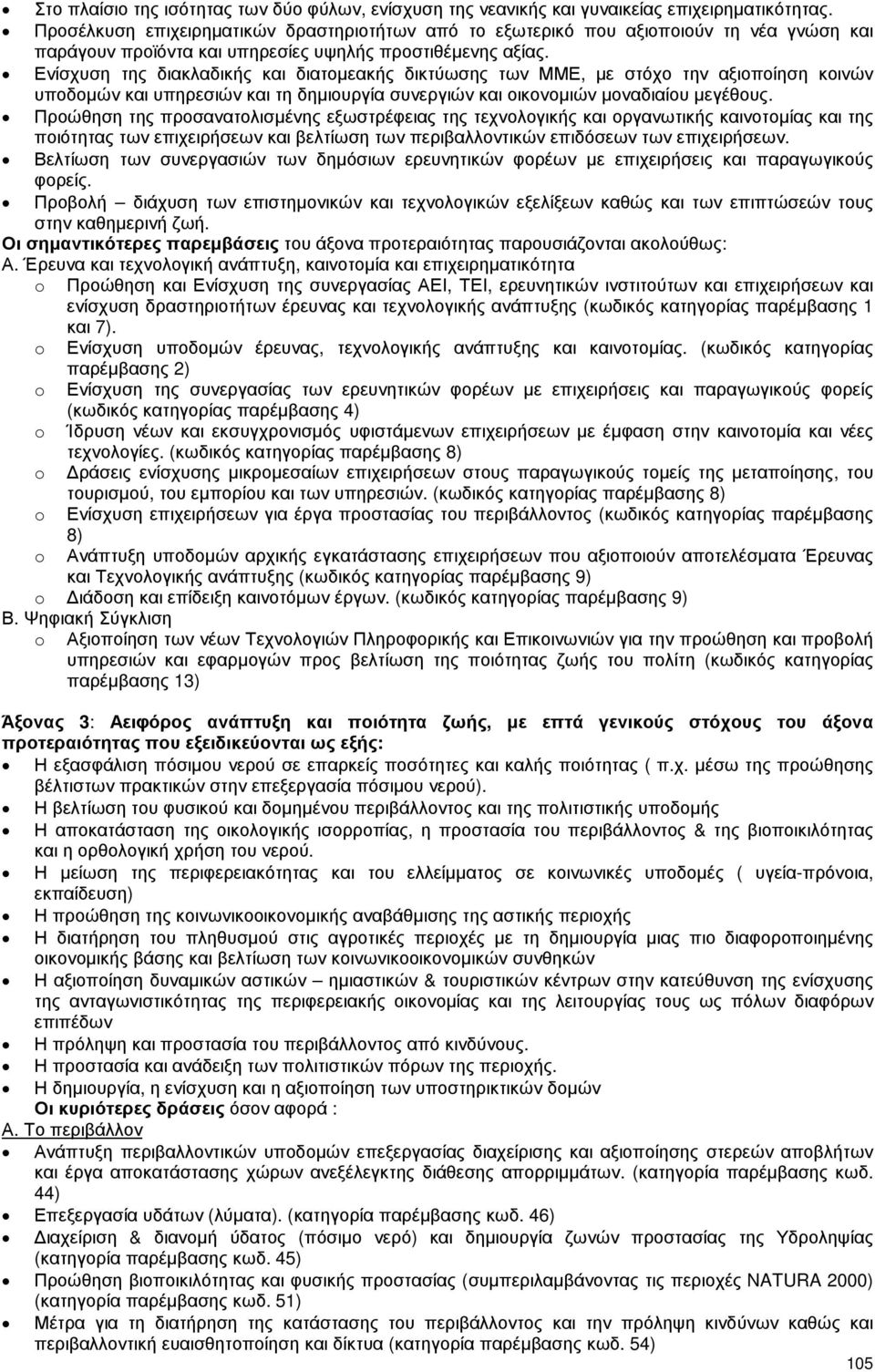 Ενίσχυση της διακλαδικής και διατοµεακής δικτύωσης των ΜΜΕ, µε στόχο την αξιοποίηση κοινών υποδοµών και υπηρεσιών και τη δηµιουργία συνεργιών και οικονοµιών µοναδιαίου µεγέθους.