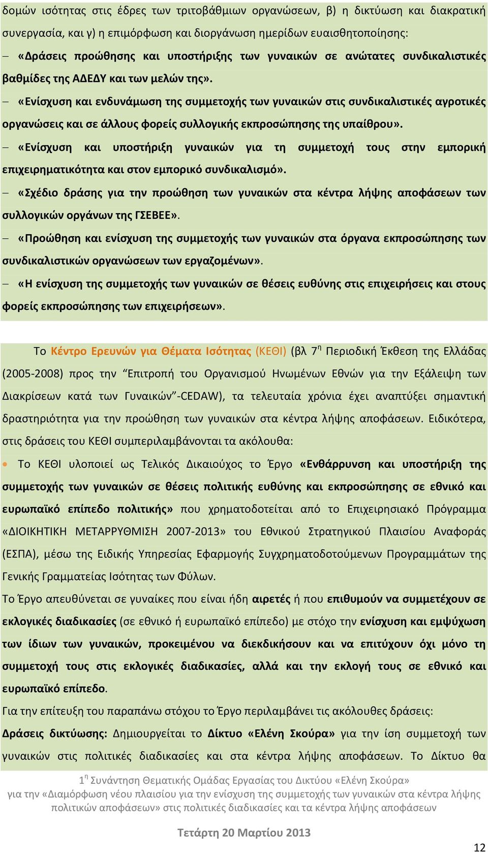 «Ενίσχυση και ενδυνάμωση της συμμετοχής των γυναικών στις συνδικαλιστικές αγροτικές οργανώσεις και σε άλλους φορείς συλλογικής εκπροσώπησης της υπαίθρου».