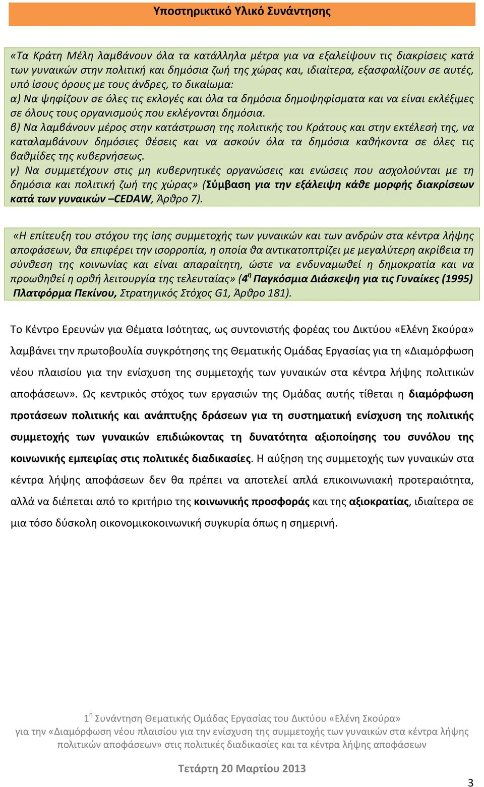 β) Να λαμβάνουν μέρος στην κατάστρωση της πολιτικής του Κράτους και στην εκτέλεσή της, να καταλαμβάνουν δημόσιες θέσεις και να ασκούν όλα τα δημόσια καθήκοντα σε όλες τις βαθμίδες της κυβερνήσεως.