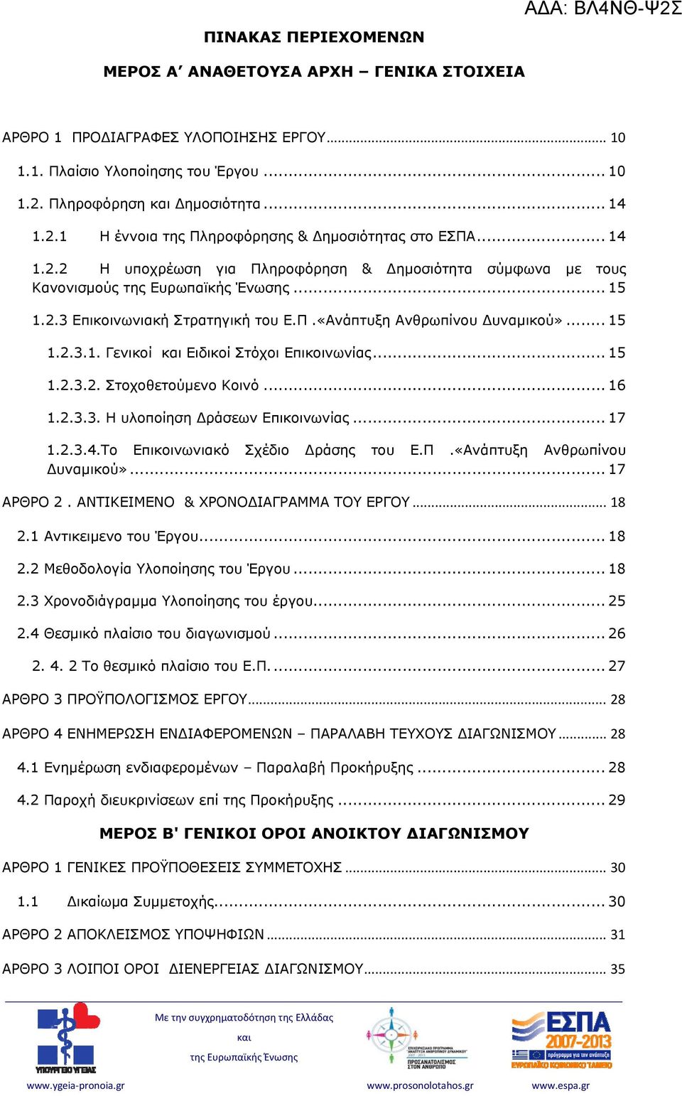 Π.«Ανάπτυξη Ανθρωπίνου Δυναμικού»... 15 1.2.3.1. Γενικοί Ειδικοί Στόχοι Επικοινωνίας... 15 1.2.3.2. Στοχοθετούμενο Κοινό... 16 1.2.3.3. Η υλοποίηση Δράσεων Επικοινωνίας... 17 1.2.3.4.