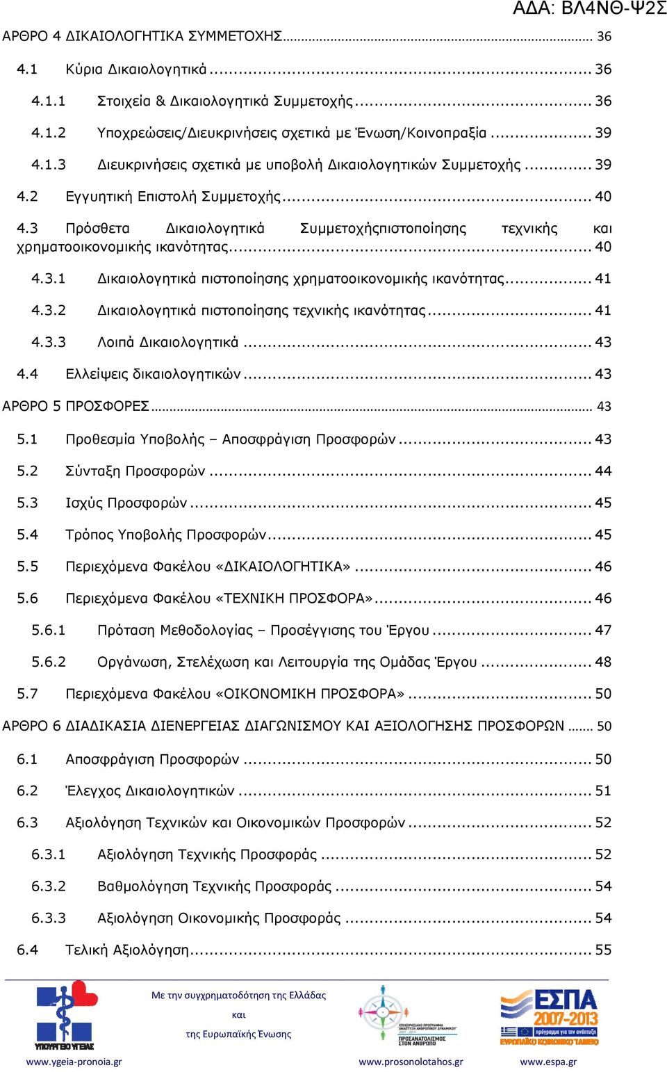 .. 41 4.3.2 Διολογητικά πιστοποίησης τεχνικής ικανότητας... 41 4.3.3 Λοιπά Διολογητικά... 43 4.4 Ελλείψεις διολογητικών... 43 ΑΡΘΡΟ 5 ΠΡΟΣΦΟΡΕΣ... 43 5.1 Προθεσμία Υποβολής Αποσφράγιση Προσφορών.