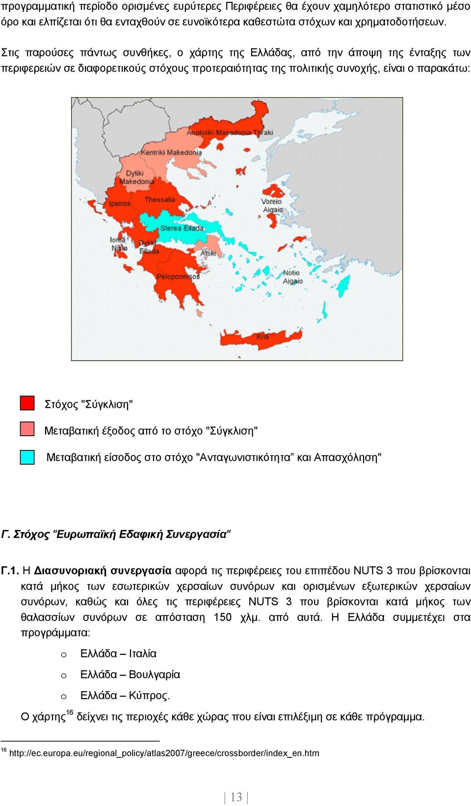 Μεταβατική έξοδος από το στόχο "Σύγκλιση" Μεταβατική είσοδος στο στόχο "Ανταγωνιστικότητα και Απασχόληση" Γ. Στόχος "Ευρωπαϊκή Εδαφική Συνεργασία" Γ.1.