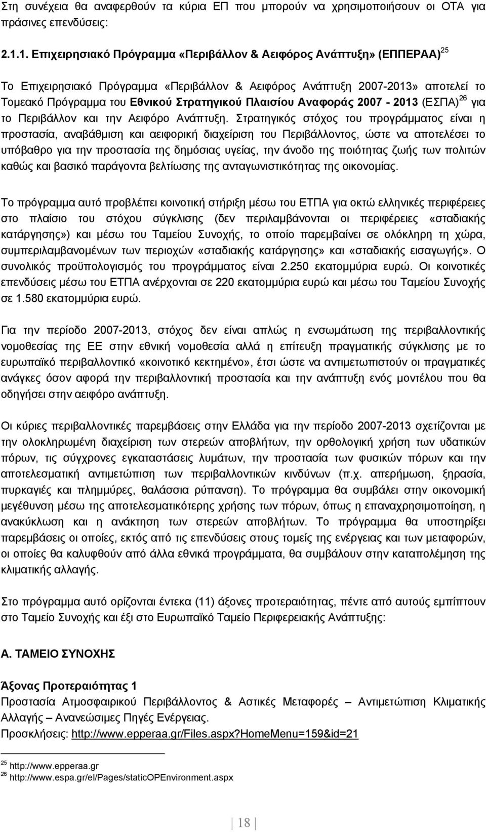 Πλαισίου Αναφοράς 2007-2013 (ΕΣΠΑ) 26 για το Περιβάλλον και την Αειφόρο Ανάπτυξη.