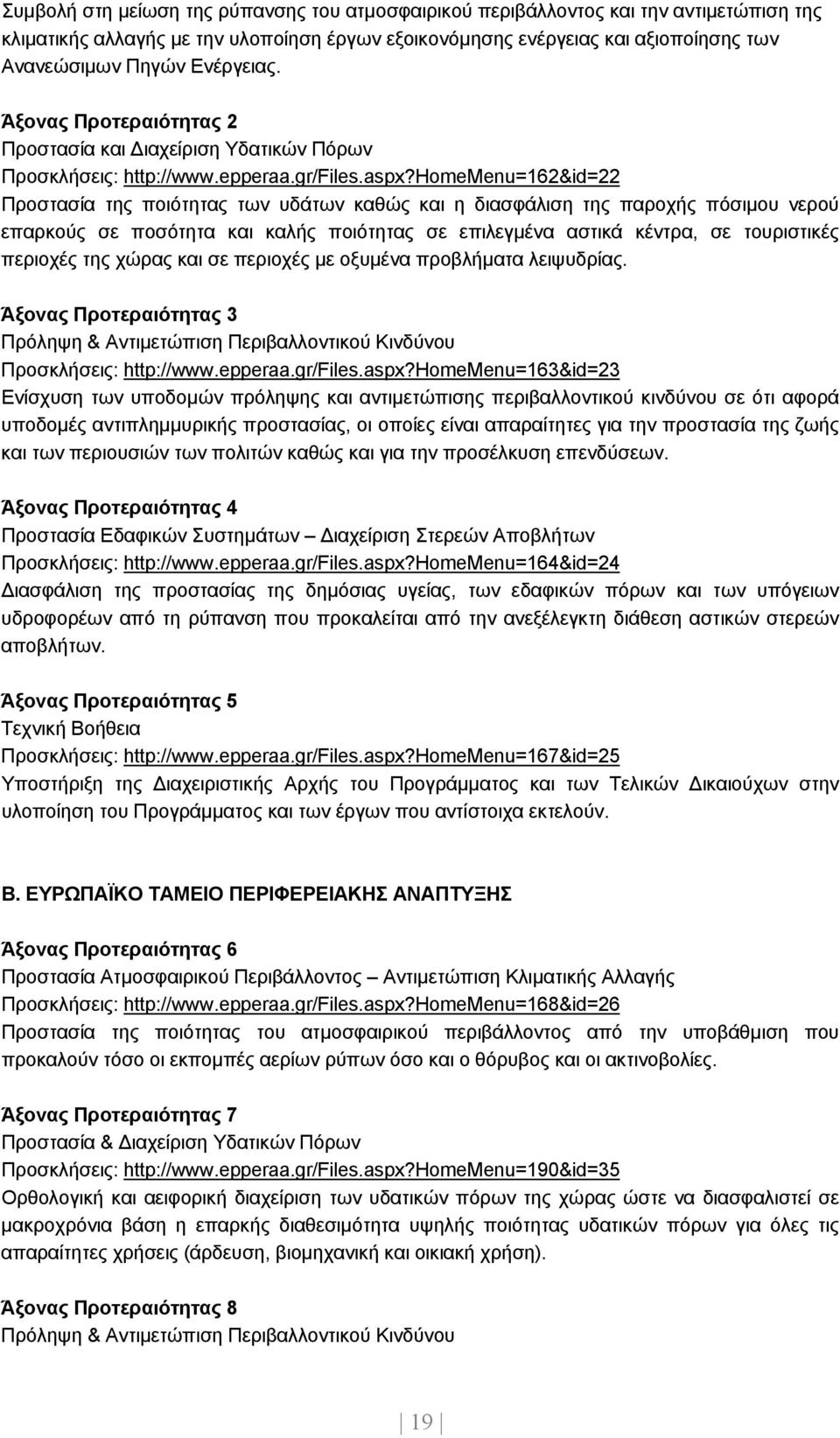 homemenu=162&id=22 Προστασία της ποιότητας των υδάτων καθώς και η διασφάλιση της παροχής πόσιµου νερού επαρκούς σε ποσότητα και καλής ποιότητας σε επιλεγµένα αστικά κέντρα, σε τουριστικές περιοχές