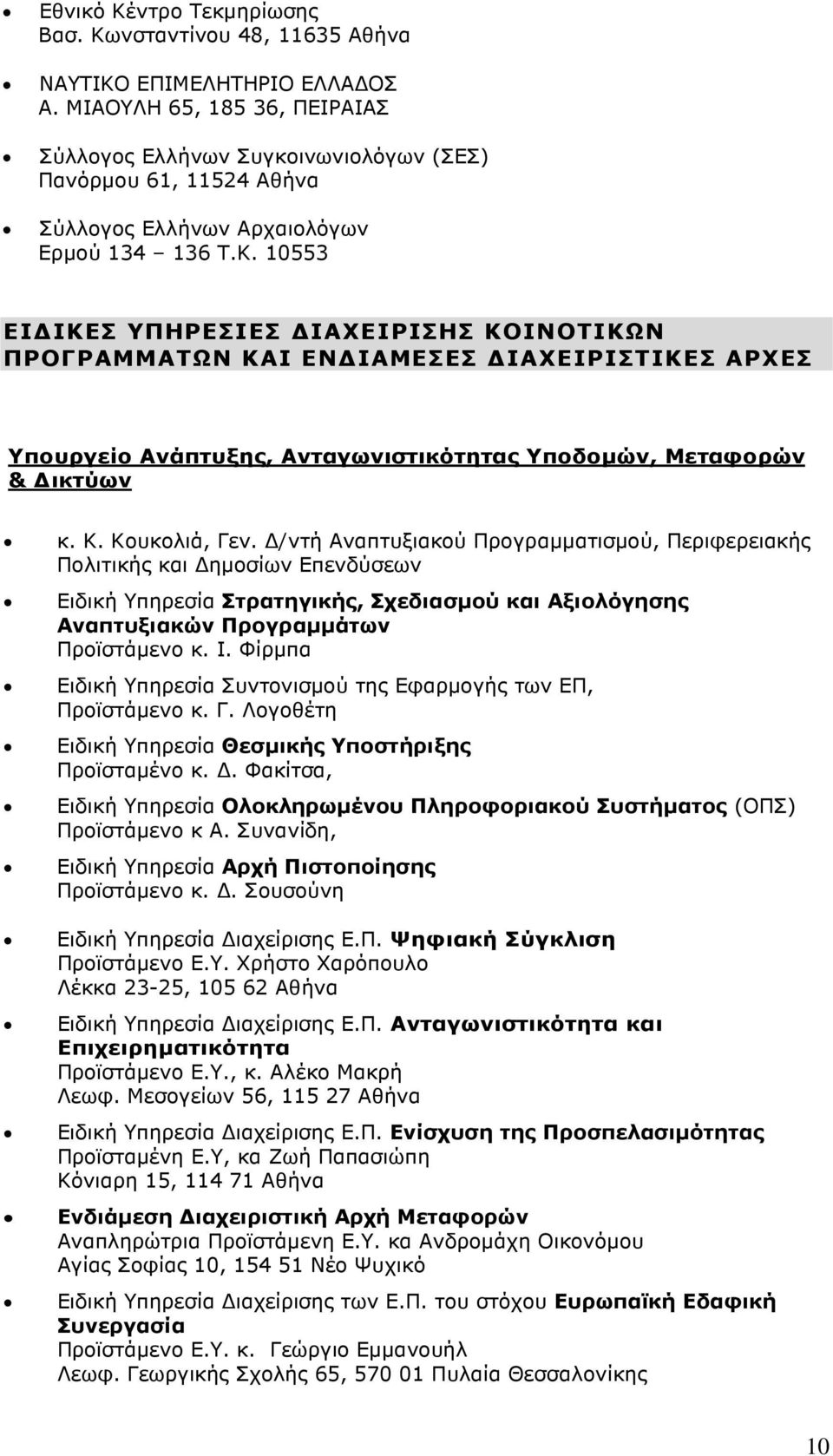 10553 ΕΙ ΙΚΕΣ ΥΠΗΡΕΣΙΕΣ ΙΑΧΕΙΡΙΣΗΣ ΚΟΙΝΟΤΙΚΩΝ ΠΡΟΓΡΑΜΜΑΤΩΝ ΚΑΙ ΕΝ ΙΑΜΕΣΕΣ ΙΑΧΕΙΡΙΣΤΙΚΕΣ ΑΡΧΕΣ Υπουργείο Ανάπτυξης, Ανταγωνιστικότητας Υποδοµών, Μεταφορών & ικτύων κ. Κ. Κουκολιά, Γεν.