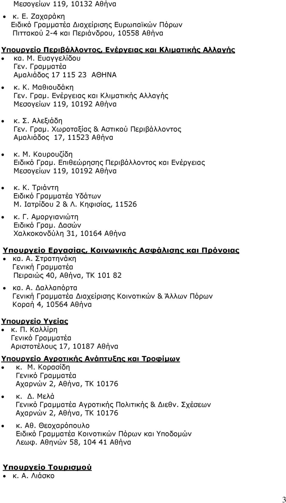 Μ. Κουρουζίδη Ειδικό Γραµ. Επιθεώρησης Περιβάλλοντος και Ενέργειας Μεσογείων 119, 10192 Αθήνα κ. Κ. Τριάντη Ειδικό Γραµµατέα Υδάτων Μ. Ιατρίδου 2 & Λ. Κηφισίας, 11526 κ. Γ. Αµοργιανιώτη Ειδικό Γραµ.