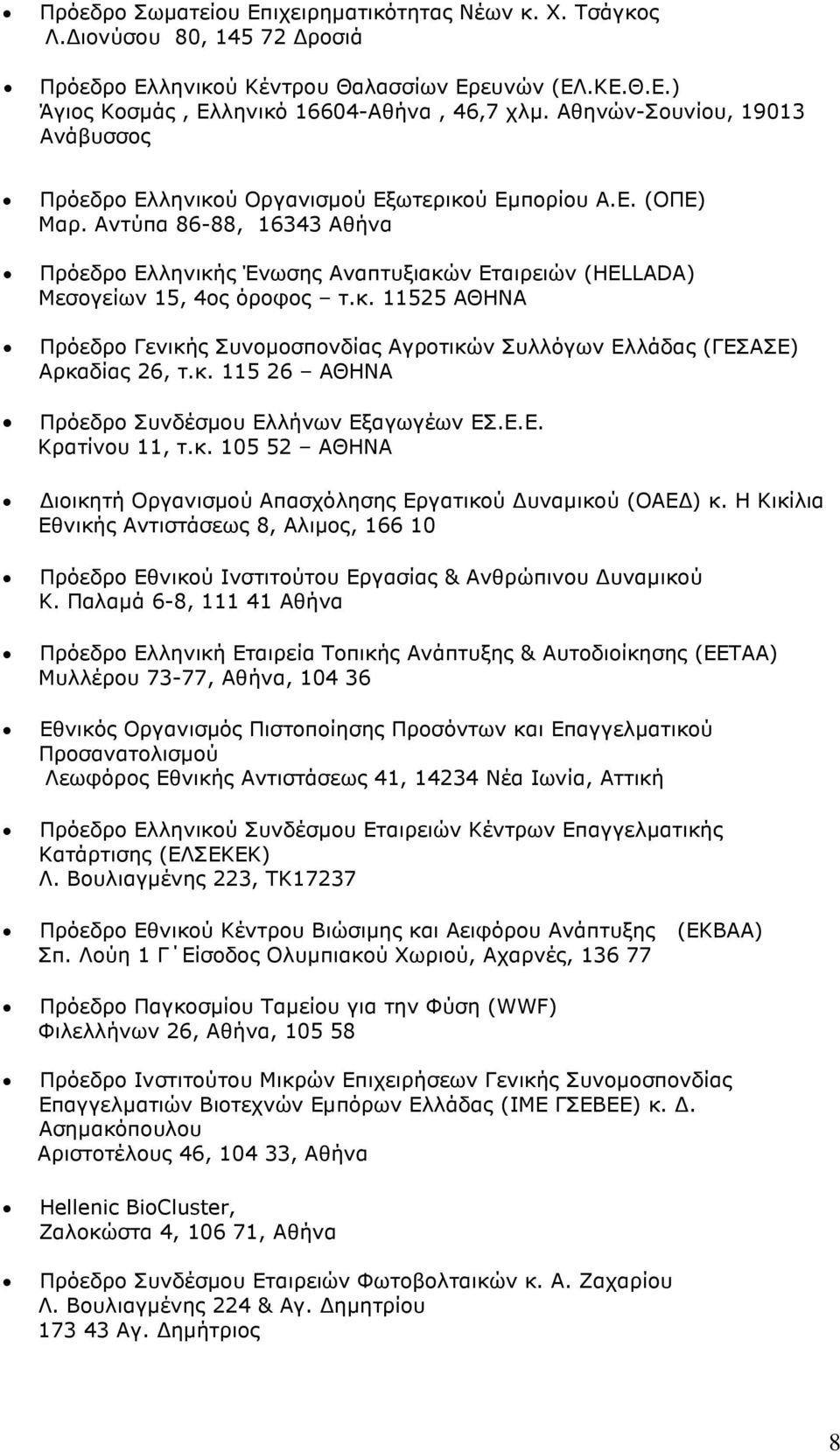 Αντύπα 86-88, 16343 Αθήνα Πρόεδρο Ελληνικής Ένωσης Αναπτυξιακών Εταιρειών (HELLADA) Μεσογείων 15, 4ος όροφος τ.κ. 11525 ΑΘΗΝΑ Πρόεδρο Γενικής Συνοµοσπονδίας Αγροτικών Συλλόγων Ελλάδας (ΓΕΣΑΣΕ) Αρκαδίας 26, τ.