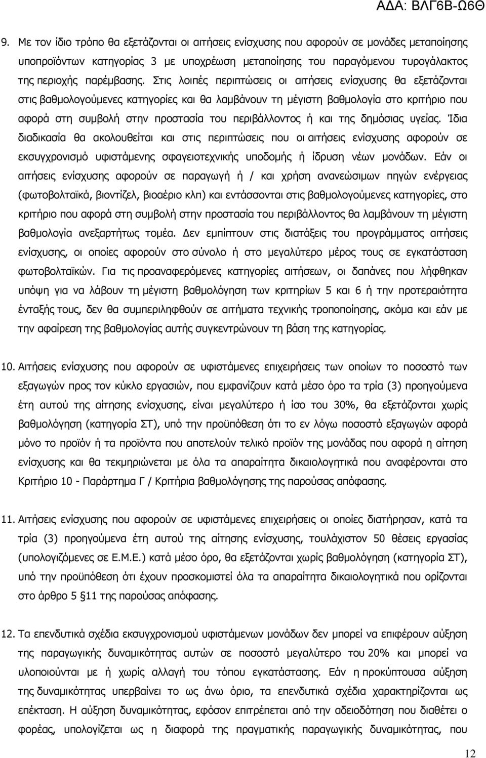 ή και της δηµόσιας υγείας. Ίδια διαδικασία θα ακολουθείται και στις περιπτώσεις που οι αιτήσεις ενίσχυσης αφορούν σε εκσυγχρονισµό υφιστάµενης σφαγειοτεχνικής υποδοµής ή ίδρυση νέων µονάδων.