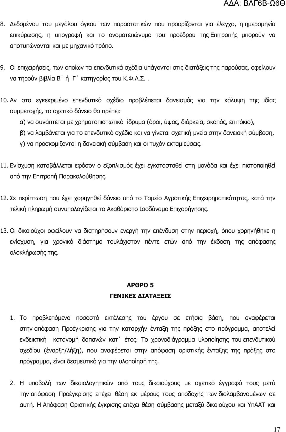 Αν στο εγκεκριµένο επενδυτικό σχέδιο προβλέπεται δανεισµός για την κάλυψη της ιδίας συµµετοχής, το σχετικό δάνειο θα πρέπει: α) να συνάπτεται µε χρηµατοπιστωτικό ίδρυµα (όροι, ύψος, διάρκεια, σκοπός,