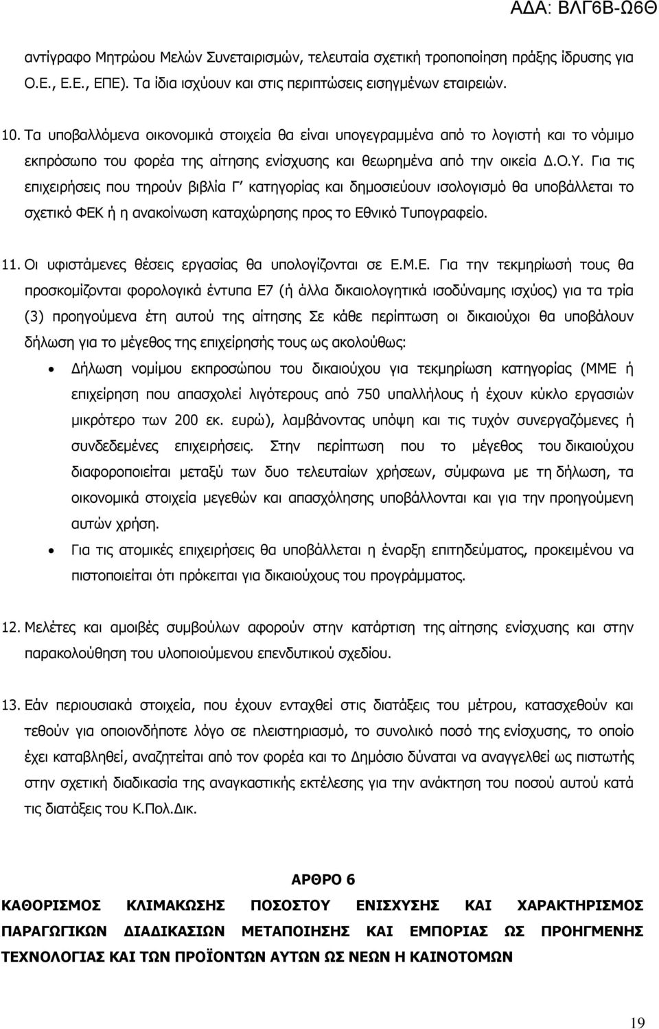 11. Οι υφιστάµενες θέσεις εργασίας θα υπολογίζονται σε Ε.