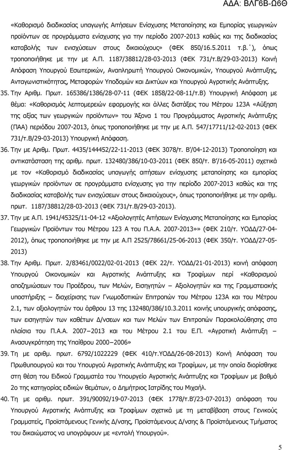 Β/29-03-2013) Κοινή Απόφαση Υπουργού Εσωτερικών, Αναπληρωτή Υπουργού Οικονοµικών, Υπουργού Ανάπτυξης, Ανταγωνιστικότητας, Μεταφορών Υποδοµών και ικτύων και Υπουργού Αγροτικής Ανάπτυξης. 35. Την Αριθµ.