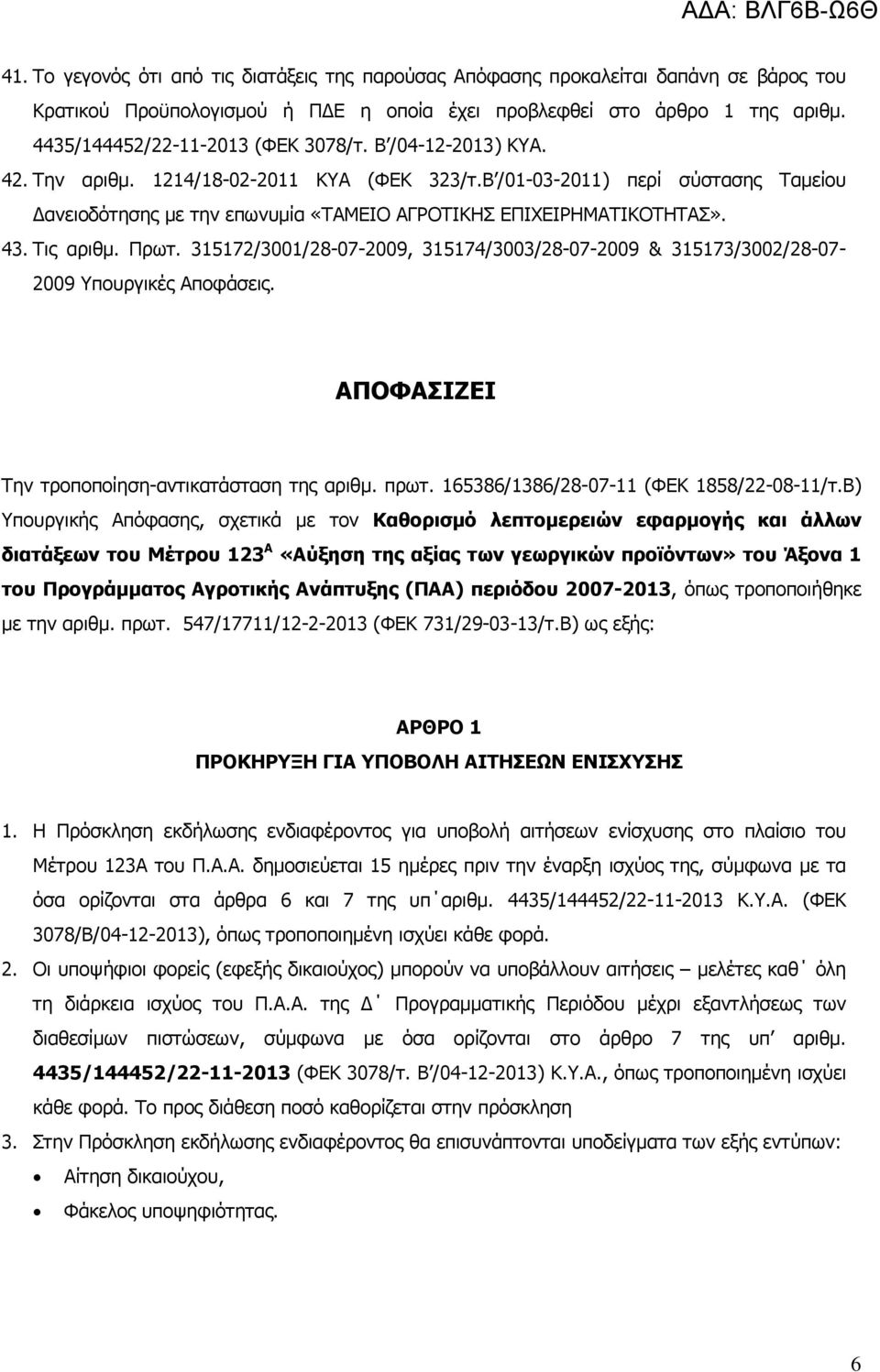 Β /01-03-2011) περί σύστασης Ταµείου ανειοδότησης µε την επωνυµία «ΤΑΜΕΙΟ ΑΓΡΟΤΙΚΗΣ ΕΠΙΧΕΙΡΗΜΑΤΙΚΟΤΗΤΑΣ». 43. Τις αριθµ. Πρωτ.