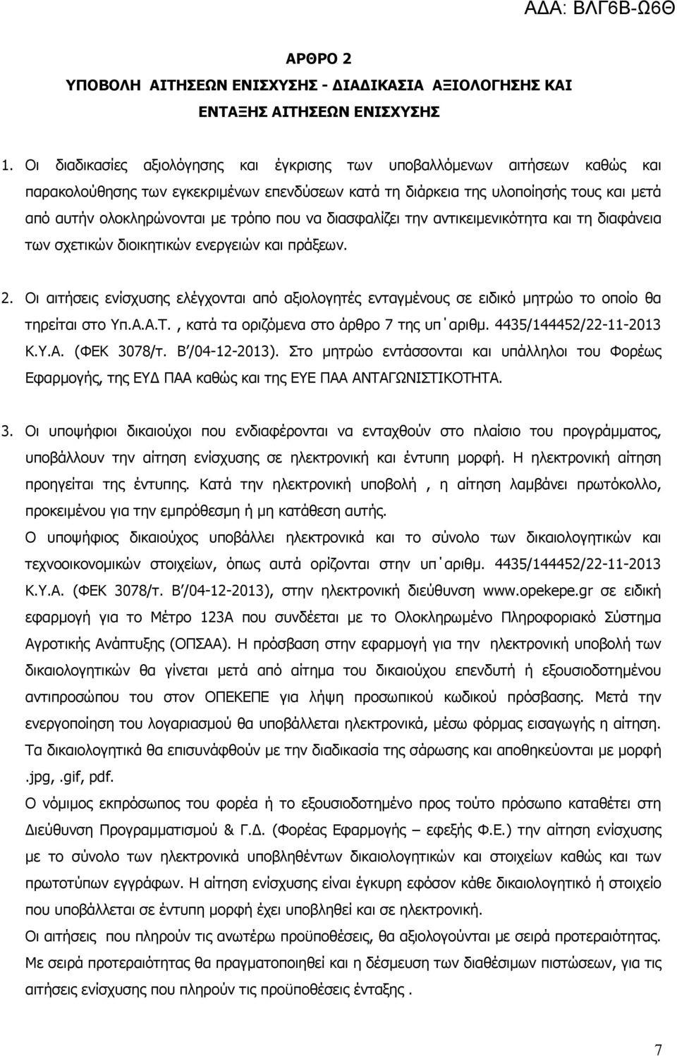 που να διασφαλίζει την αντικειµενικότητα και τη διαφάνεια των σχετικών διοικητικών ενεργειών και πράξεων. 2.