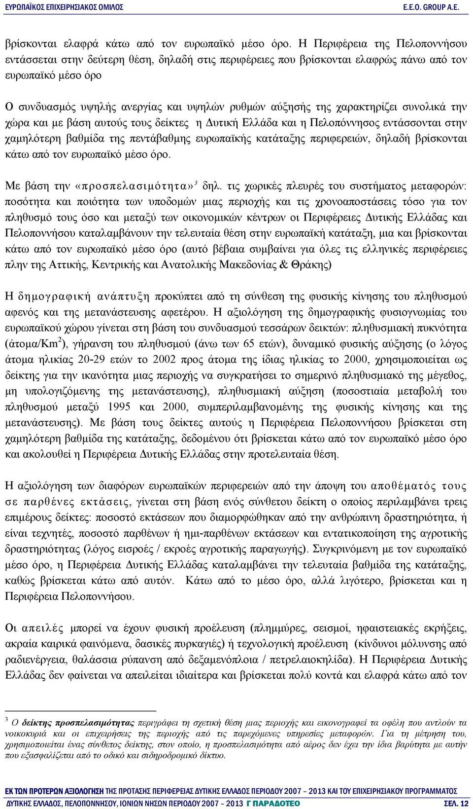 χαρακτηρίζει συνολικά την χώρα και με βάση αυτούς τους δείκτες η Δυτική Ελλάδα και η Πελοπόννησος εντάσσονται στην χαμηλότερη βαθμίδα της πεντάβαθμης ευρωπαϊκής κατάταξης περιφερειών, δηλαδή