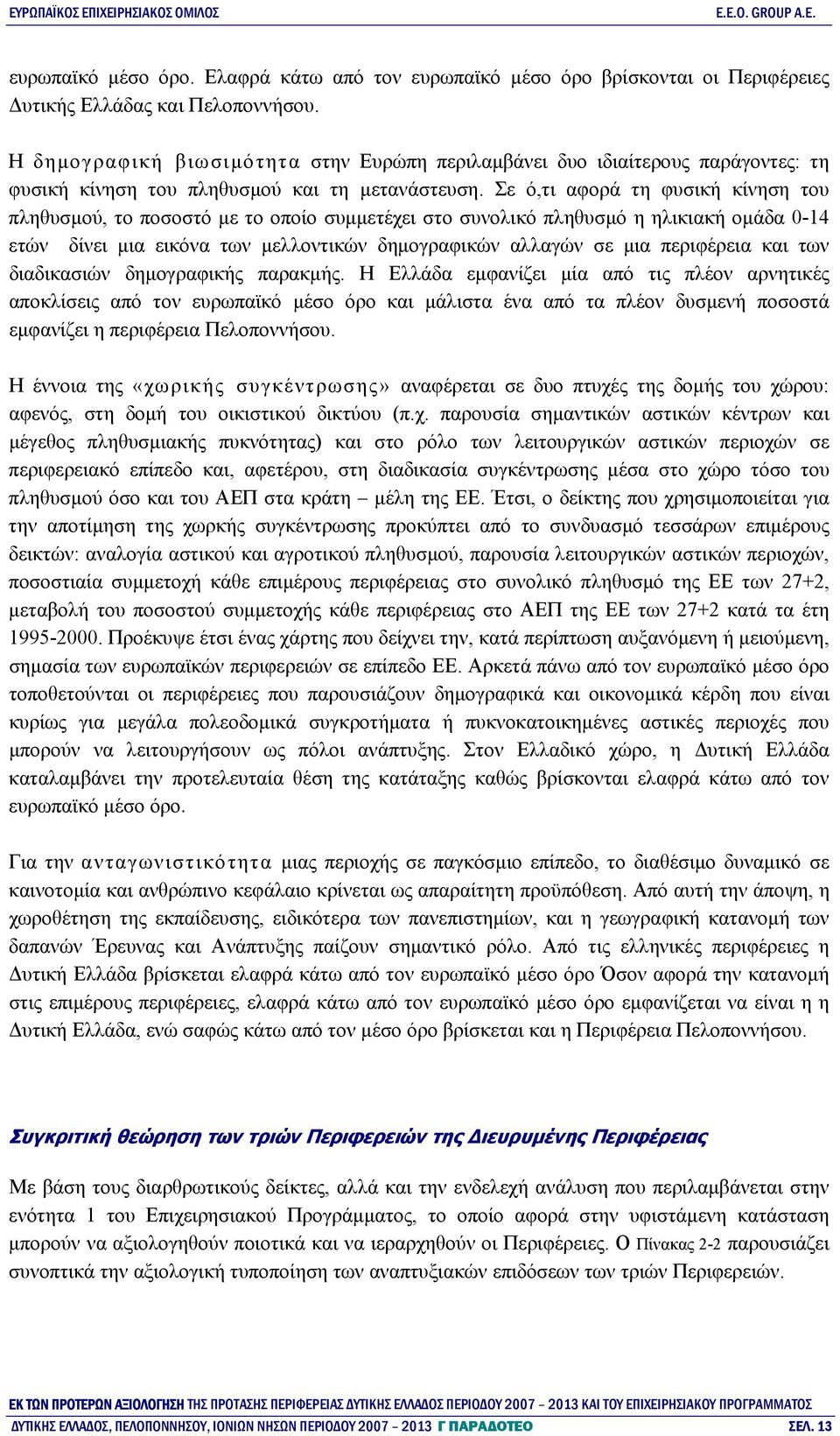 Σε ό,τι αφορά τη φυσική κίνηση του πληθυσμού, το ποσοστό με το οποίο συμμετέχει στο συνολικό πληθυσμό η ηλικιακή ομάδα 0-14 ετών δίνει μια εικόνα των μελλοντικών δημογραφικών αλλαγών σε μια