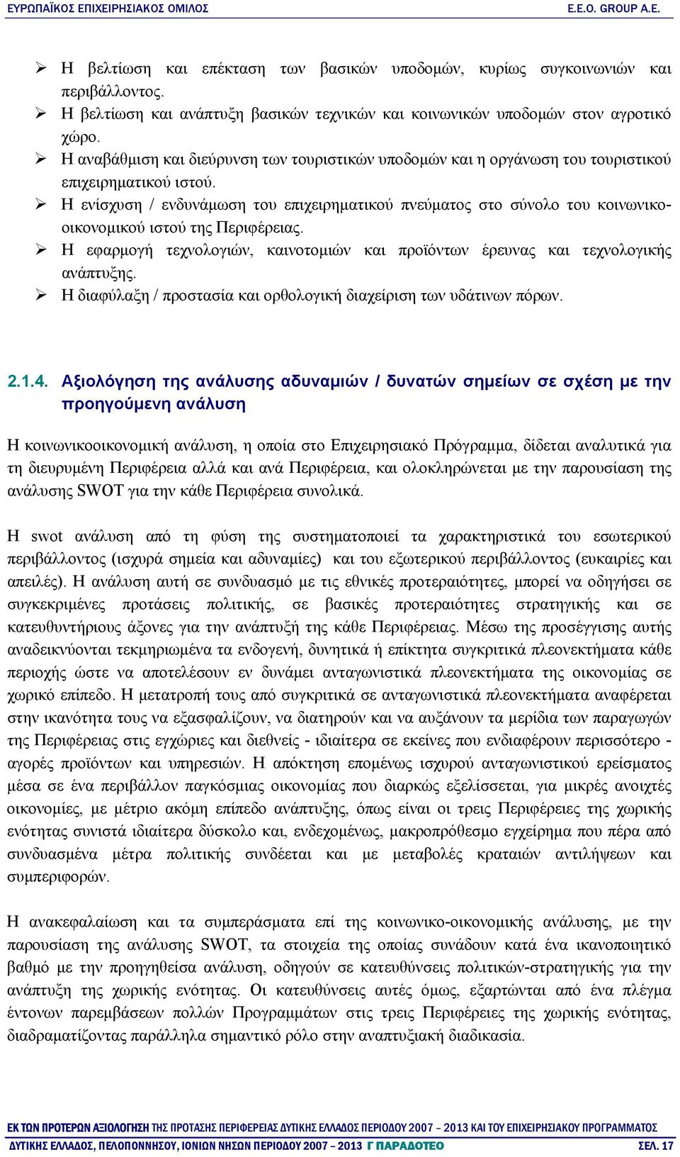 Η ενίσχυση / ενδυνάμωση του επιχειρηματικού πνεύματος στο σύνολο του κοινωνικοοικονομικού ιστού της Περιφέρειας. Η εφαρμογή τεχνολογιών, καινοτομιών και προϊόντων έρευνας και τεχνολογικής ανάπτυξης.