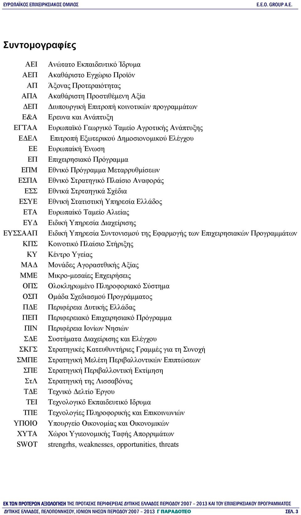 Ταμείο Αγροτικής Ανάπτυξης Επιτροπή Εξωτερικού Δημοσιονομικού Ελέγχου Ευρωπαίκή Ένωση Επιχειρησιακό Πρόγραμμα Εθνικό Πρόγραμμα Μεταρρυθμίσεων Εθνικό Στρατηγικό Πλαίσιο Αναφοράς Εθνικά Στρταηγικά