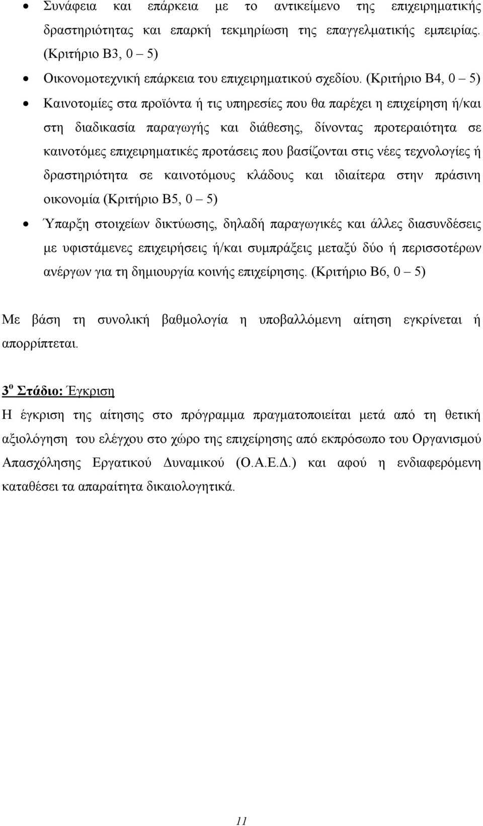 βασίζονται στις νέες τεχνολογίες ή δραστηριότητα σε καινοτόμους κλάδους και ιδιαίτερα στην πράσινη οικονομία (Κριτήριο Β5, 0 5) Ύπαρξη στοιχείων δικτύωσης, δηλαδή παραγωγικές και άλλες διασυνδέσεις